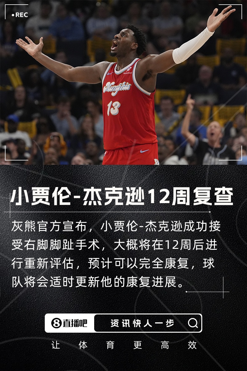 刚签5年2.4亿小贾伦杰克逊成功接受脚趾手术12周后重新评估