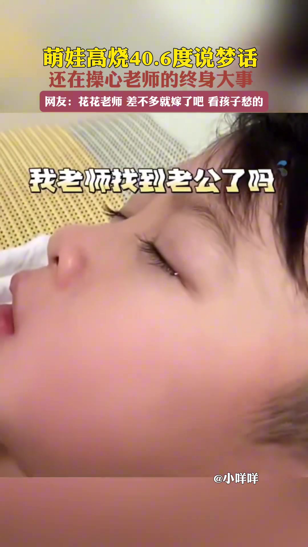 萌娃高烧40.6度说梦话，还在操心老师的终身大事