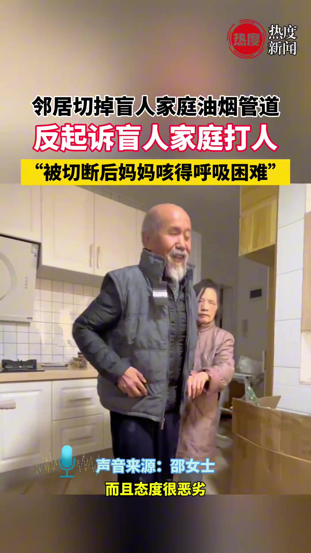 邻居切掉盲人家庭油烟管道反起诉盲人家庭打人 ！