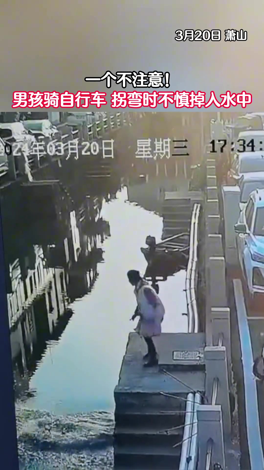 孩子骑车不慎掉入河中 正在巡逻的保安第一个跳水救人