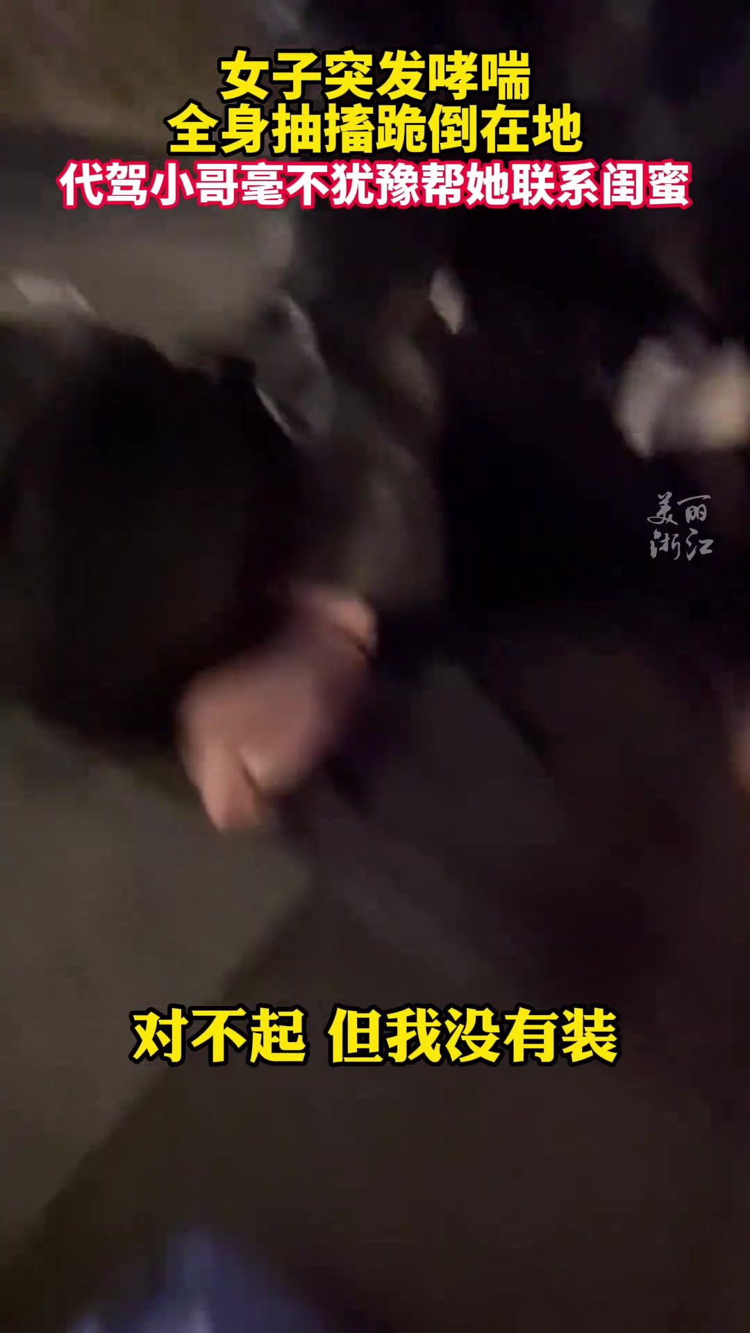 女子哮喘发作跪倒在地抽搐，代驾小哥出手了.....