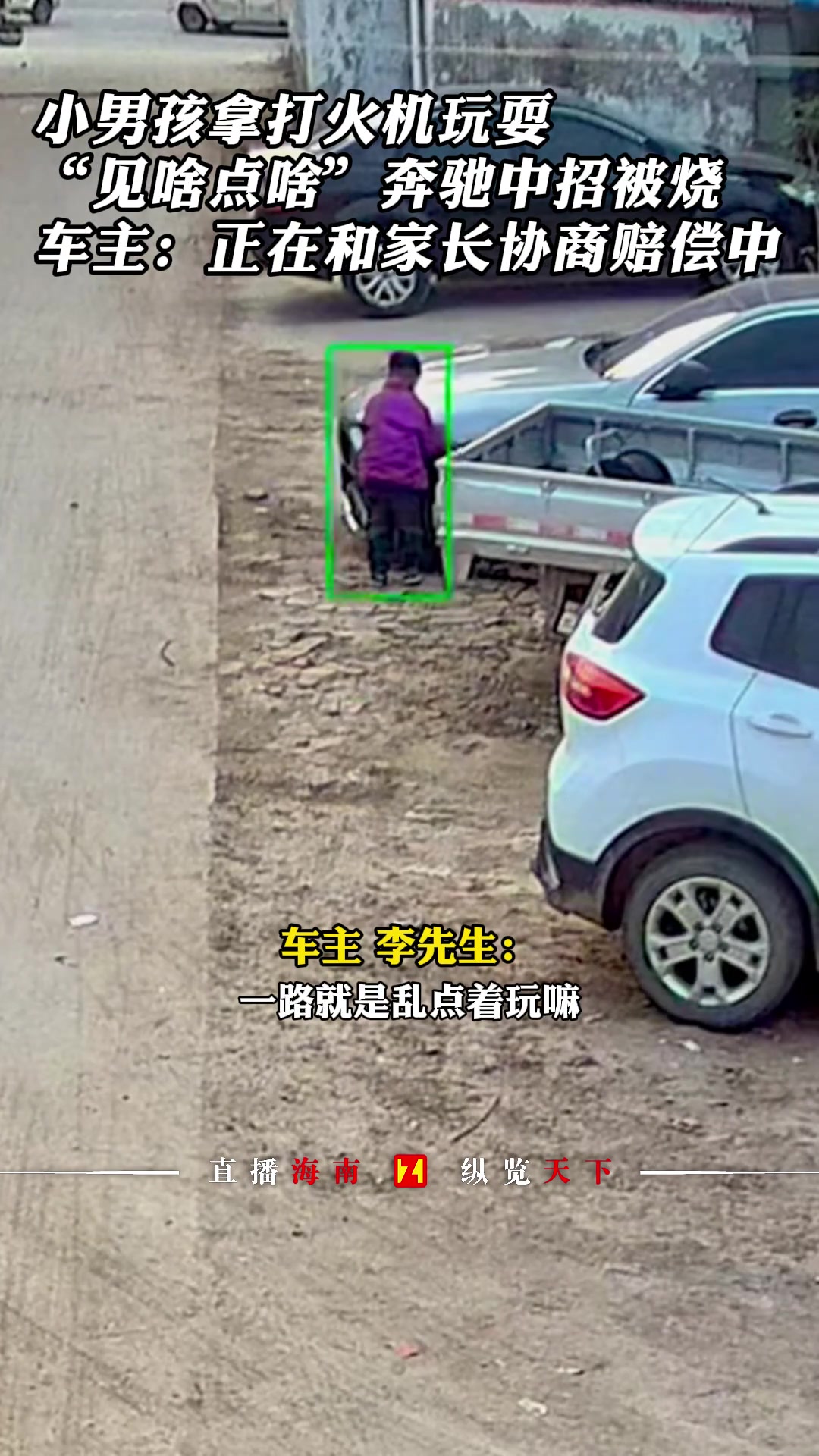 男孩拿打火机玩耍，“见啥点啥”奔驰中招被烧！