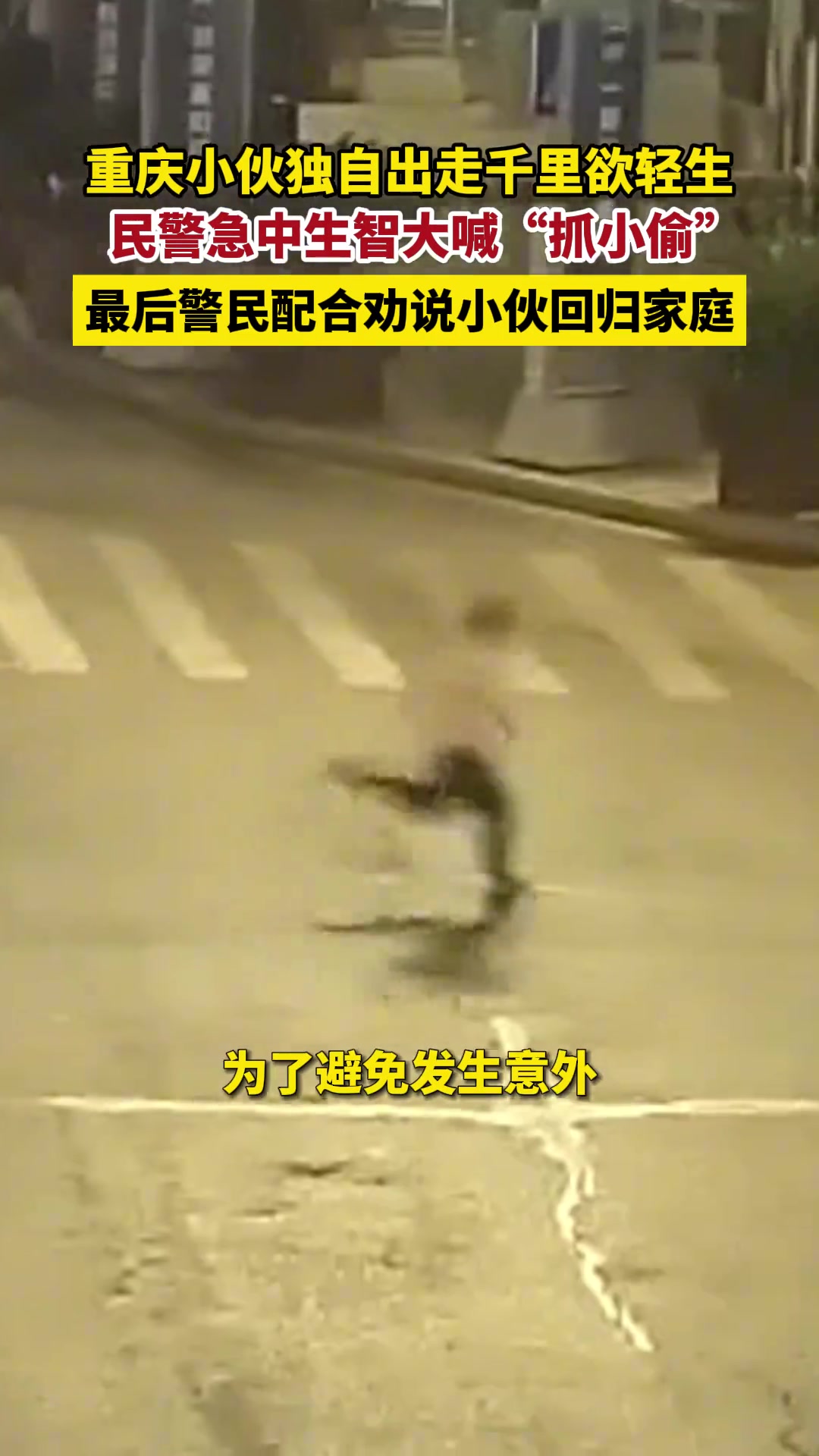 小伙欲轻生，民警大喊“抓小偷”，救回小伙！