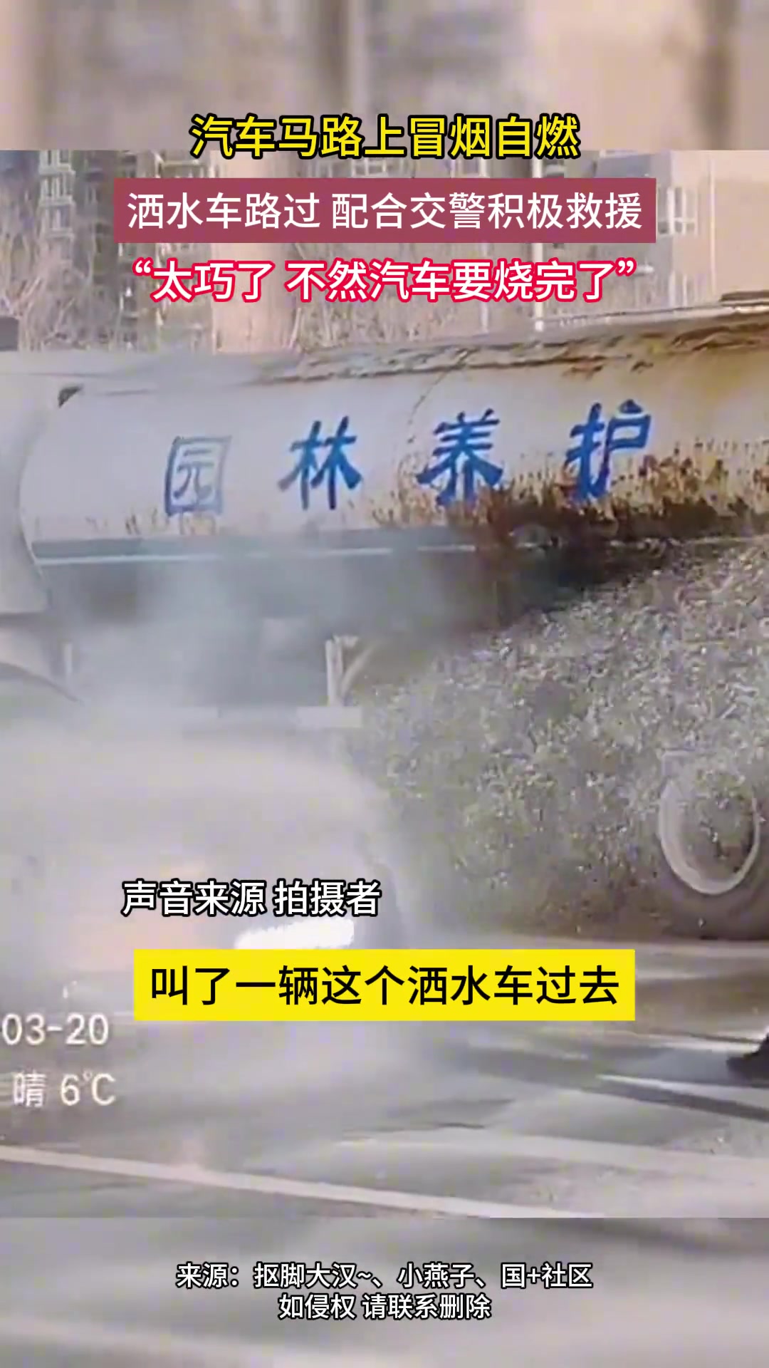 汽车马路上冒烟自燃，洒水车路过配合交警积极救援