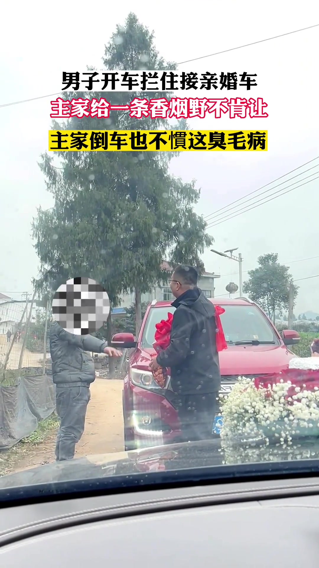太贪了！宁愿接亲倒车也不惯这臭毛病！