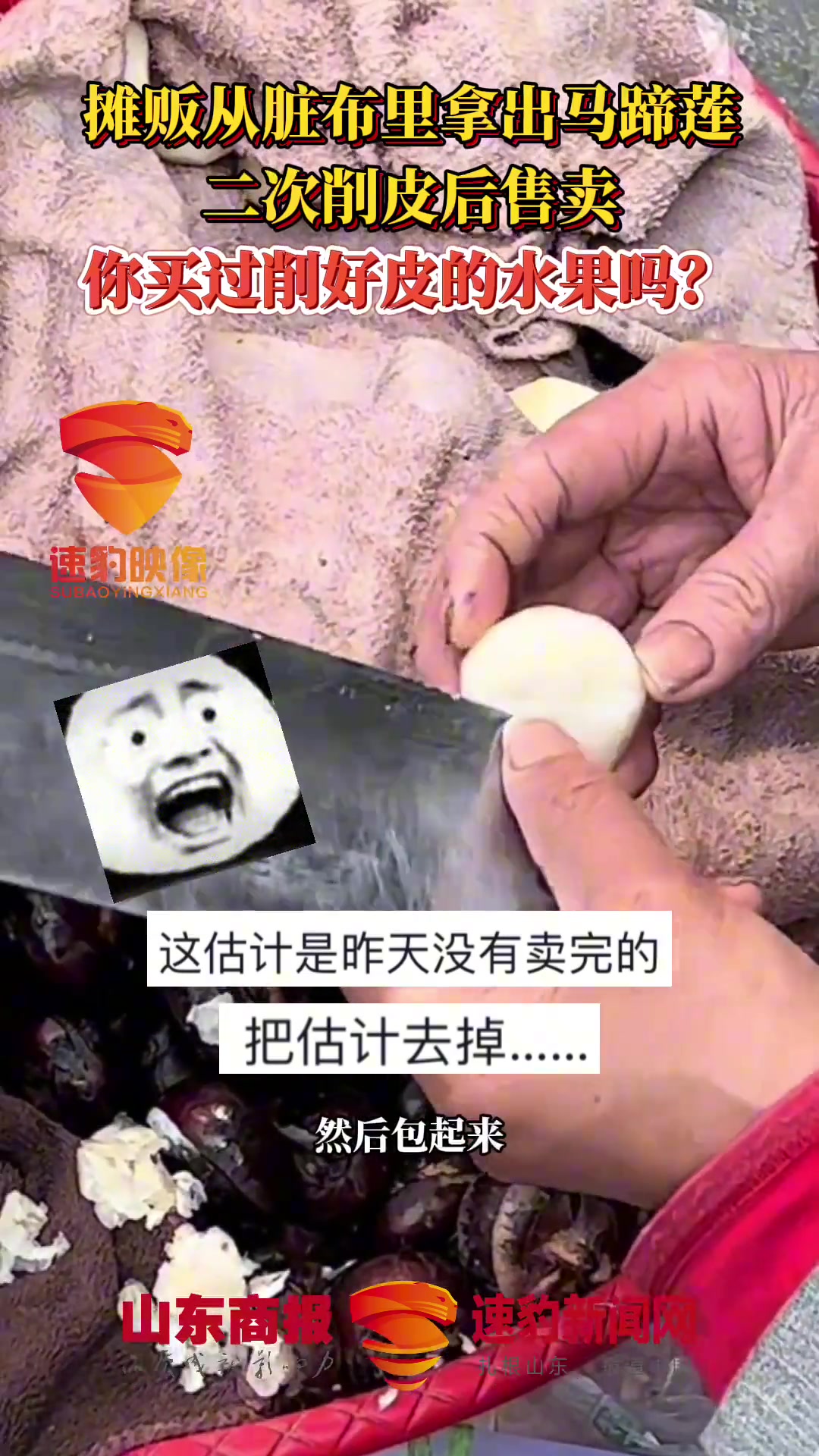 离谱！摊贩从脏布里拿出马蹄莲 二次削皮后售卖