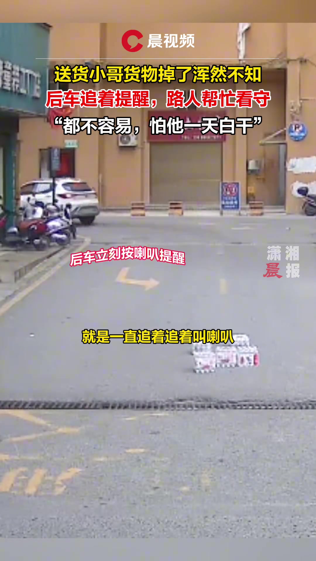 送货小哥货物掉落浑然不知 后车追着提醒路人帮忙看守