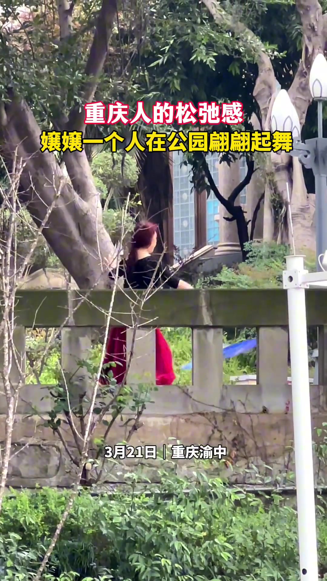 重庆人的松弛感！孃孃一个人在公园翩翩起舞