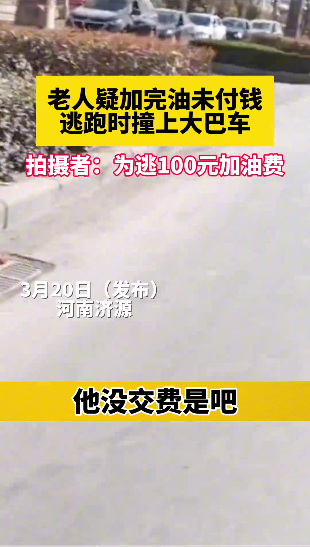 老人加完油未付钱，逃跑撞车，得不偿失了吧！