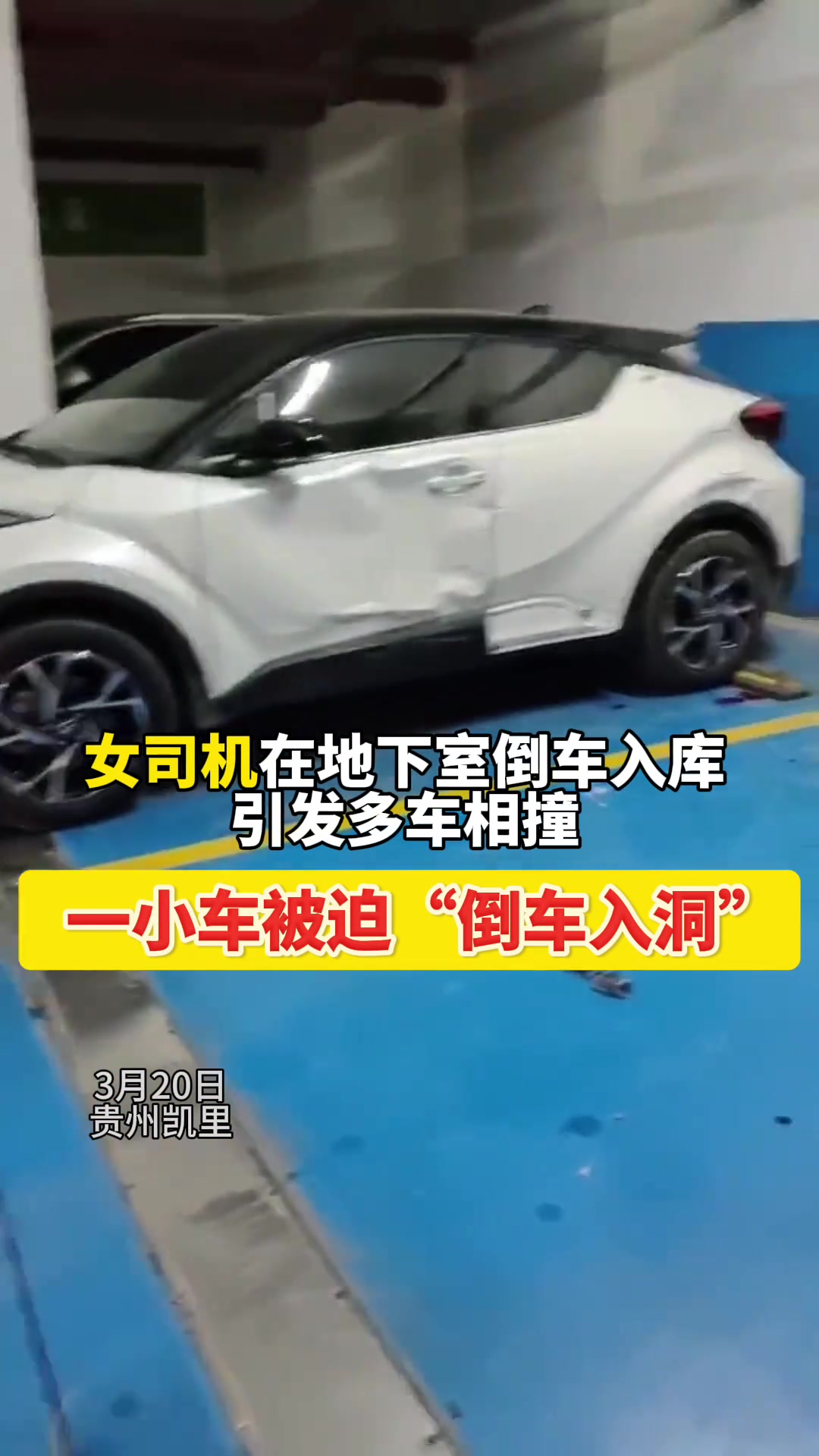 离谱！女司机在地下室停车时引发多车相撞