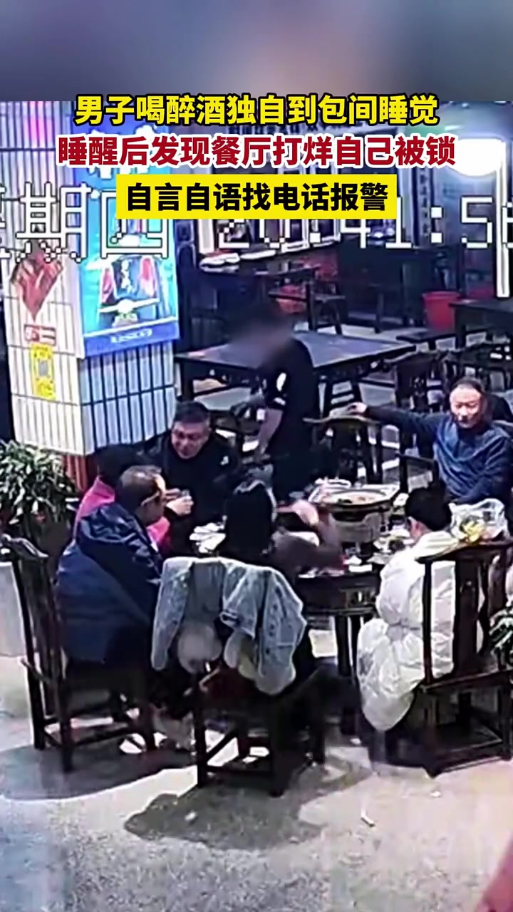 无语！男子醉酒后跑到饭店包间睡觉 半夜被店家锁住