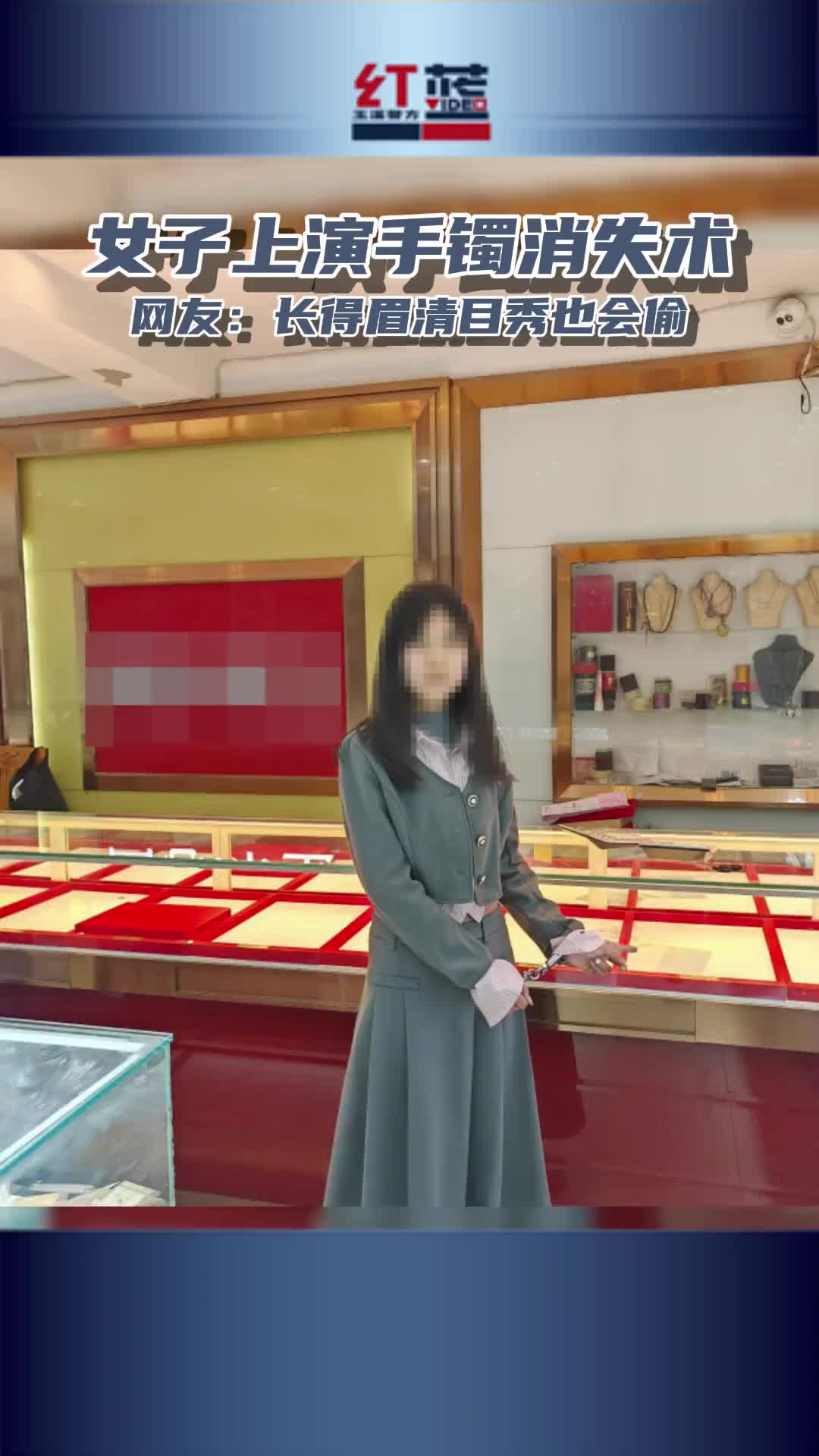 没想到长得眉清目秀的女生，偷起手镯那叫一个利索