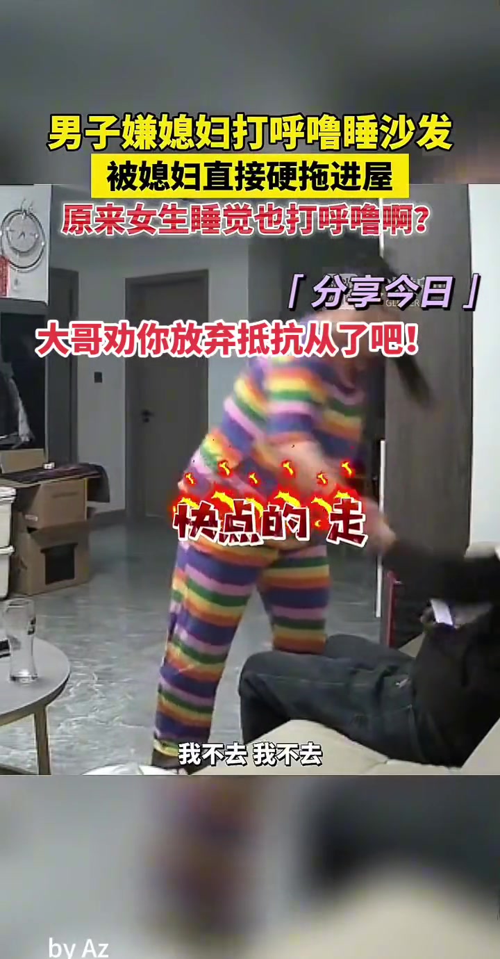 男子嫌媳妇打呼噜睡沙发，被媳妇直接硬拖进屋