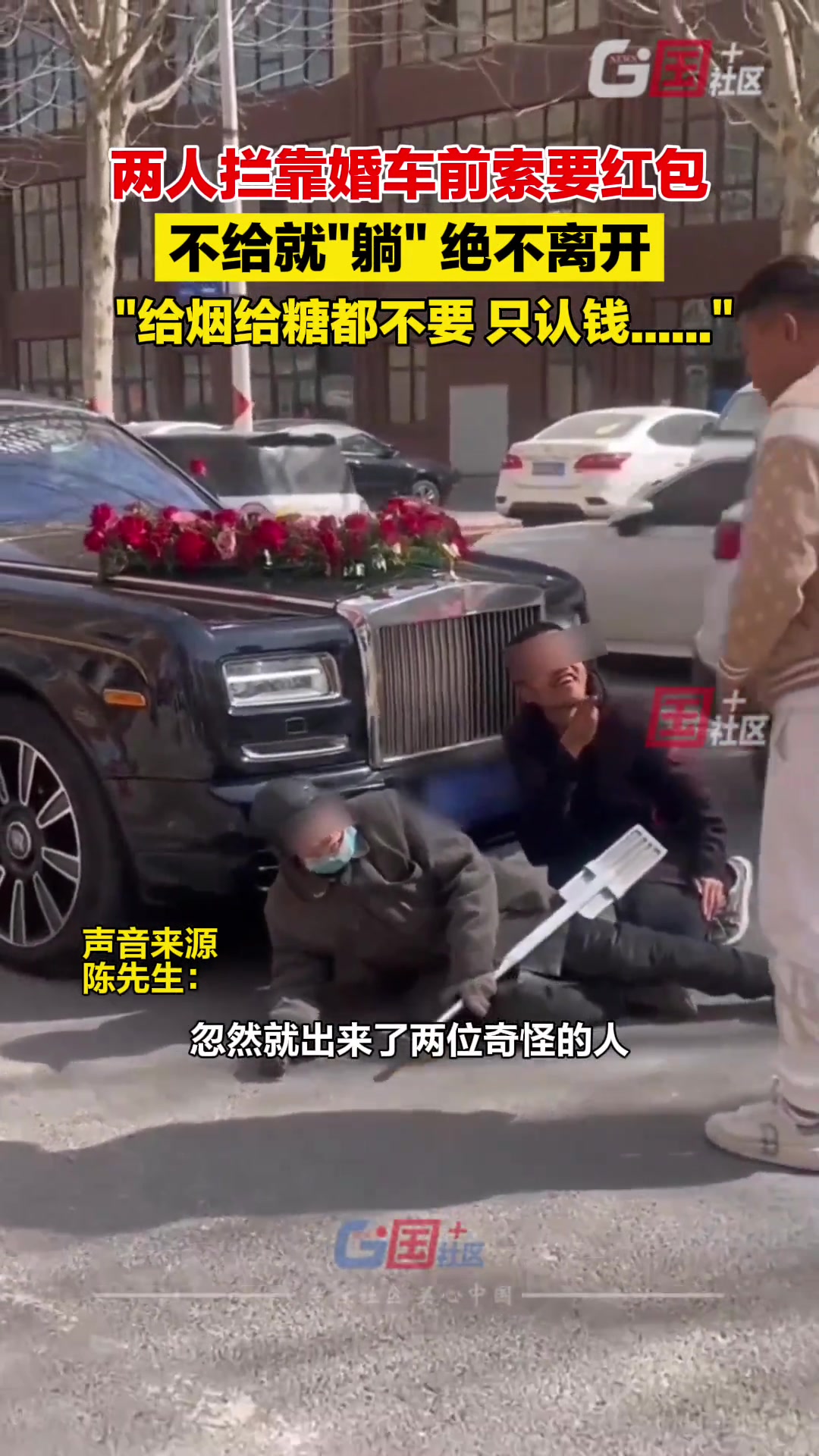 两人拦靠婚车前索要红包，不给就“躺”，绝不离开