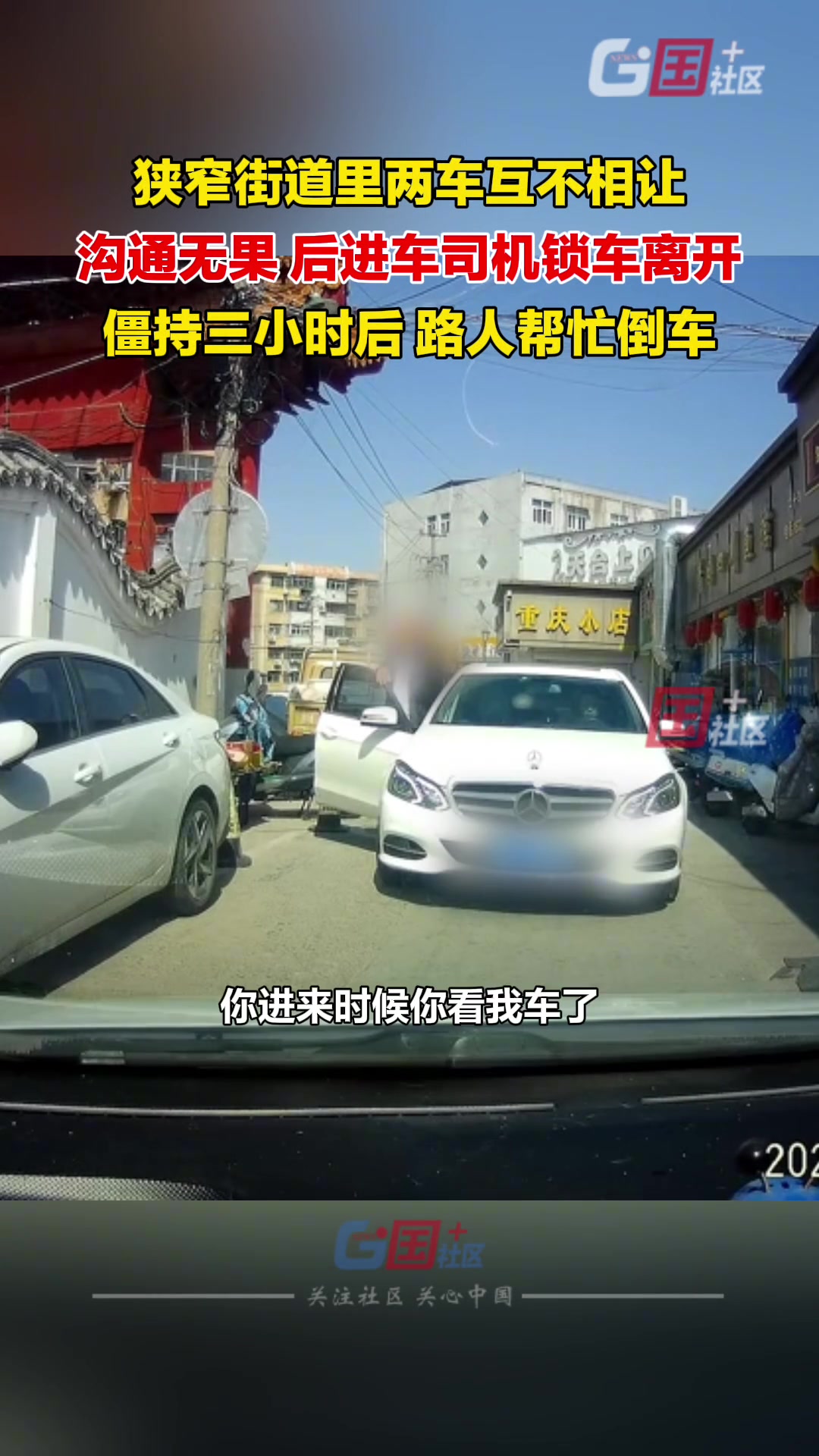 狭窄街道两车互不相让，白车司机直接锁车离开