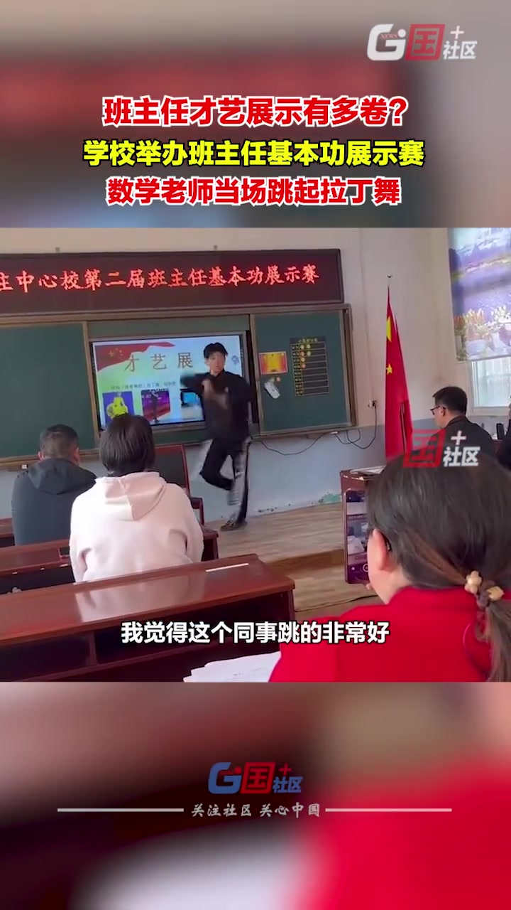 班主任才艺展示太卷了