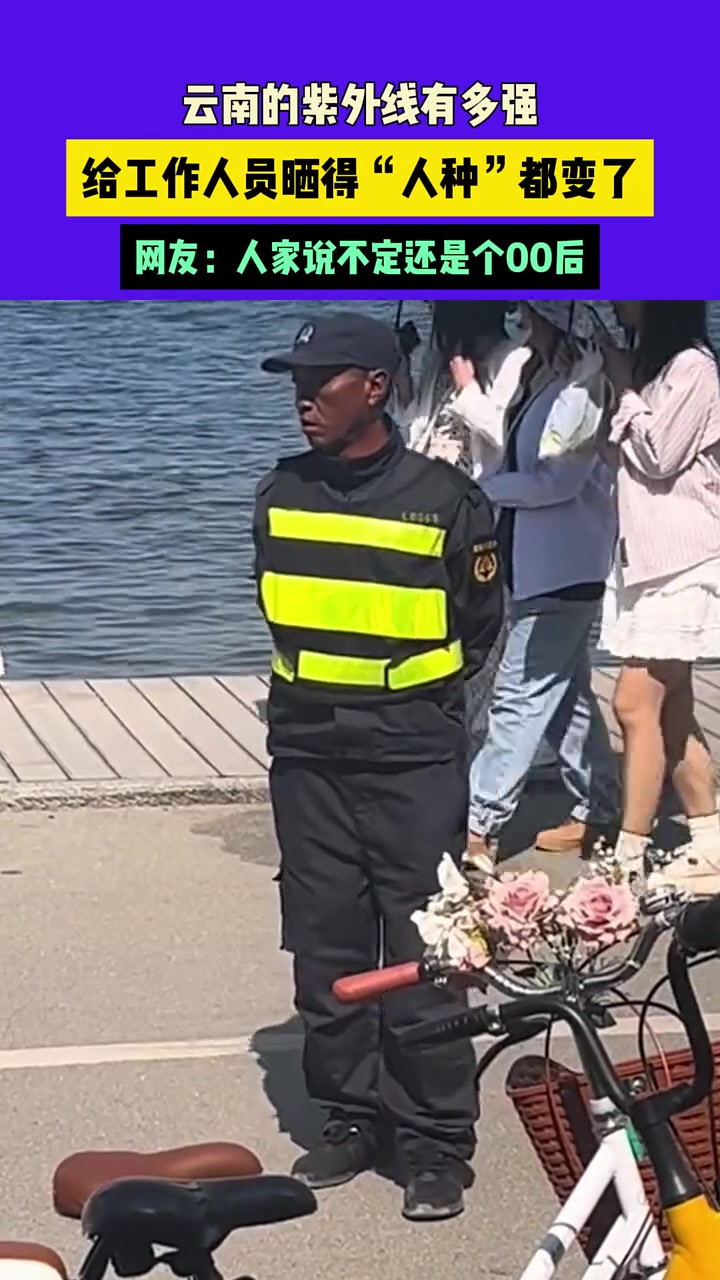 看小哥的脸，就知道云南的紫外线有多强？