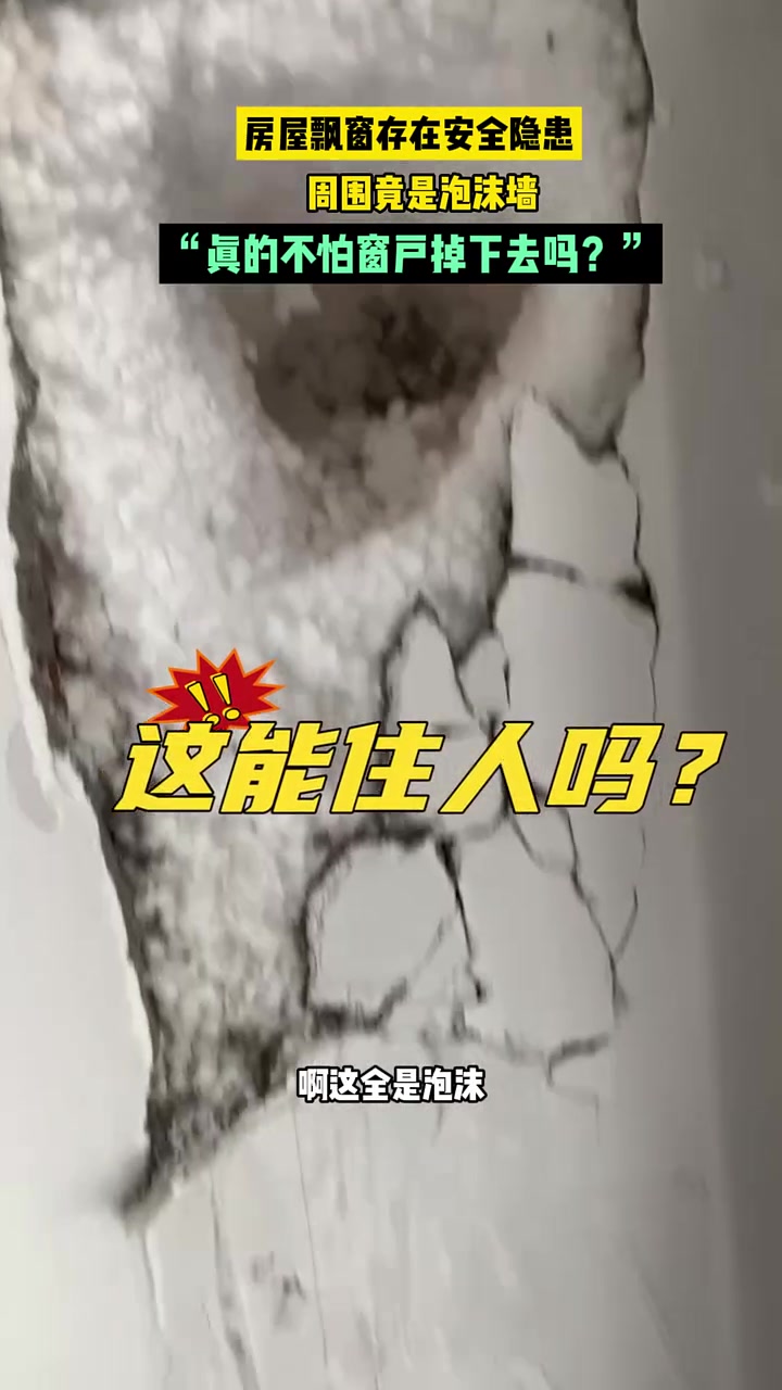 房屋飘窗旁，墙壁一砸就碎，这样正常吗？
