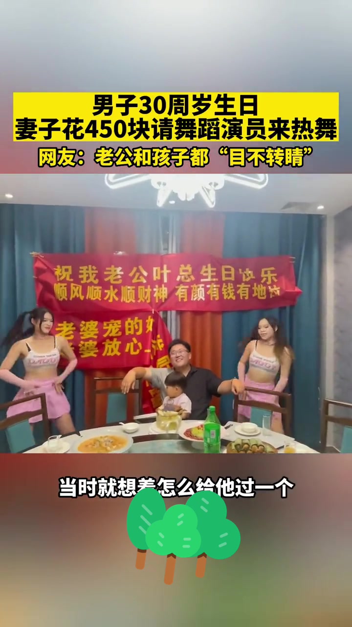 ❓❓妻子请舞蹈演员来热舞为老公庆生？