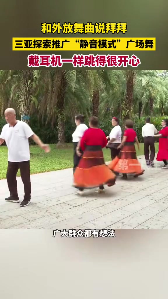 三亚探索推广“无声”广场舞，和外放舞曲说拜拜！