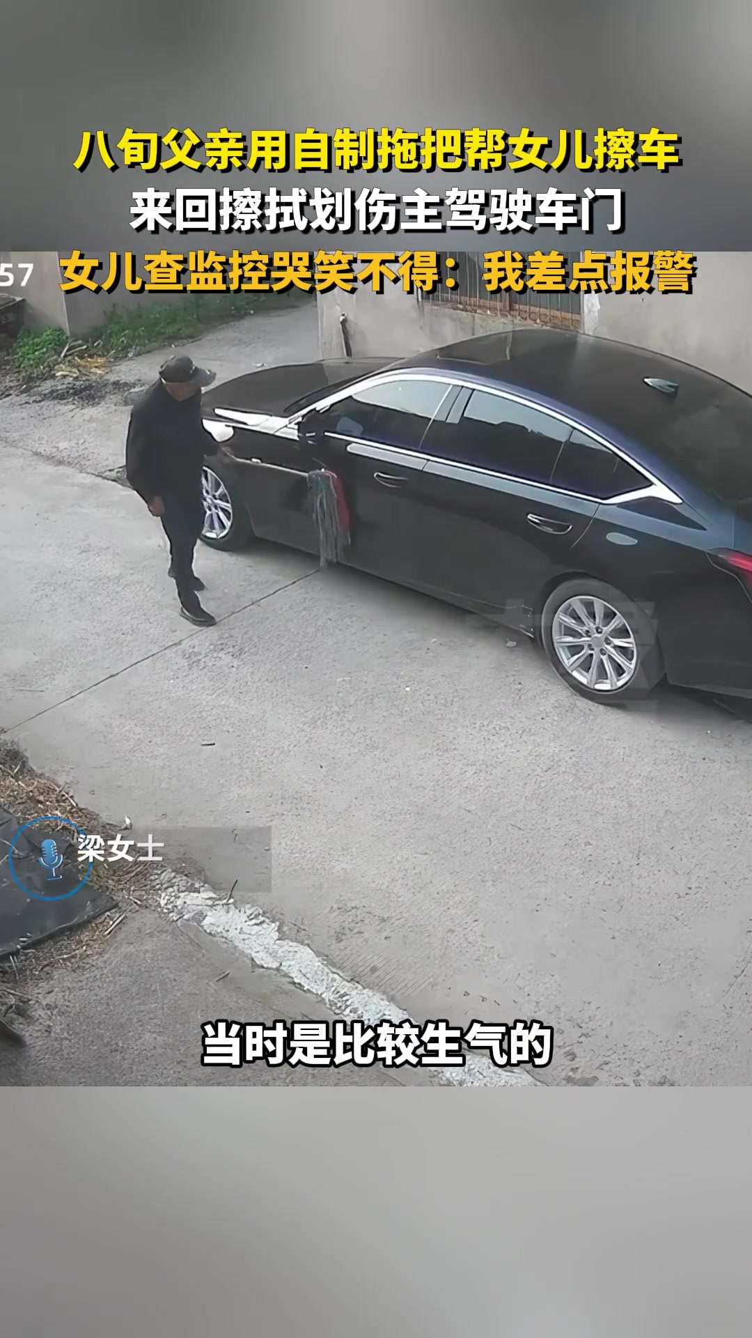 女儿查监控哭笑不得：我差点报警