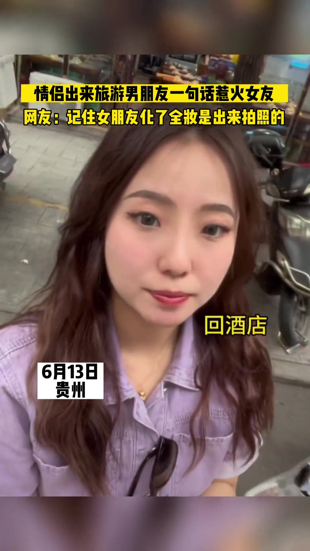 男生和女朋友旅游：吃饱，喝足，回酒店！