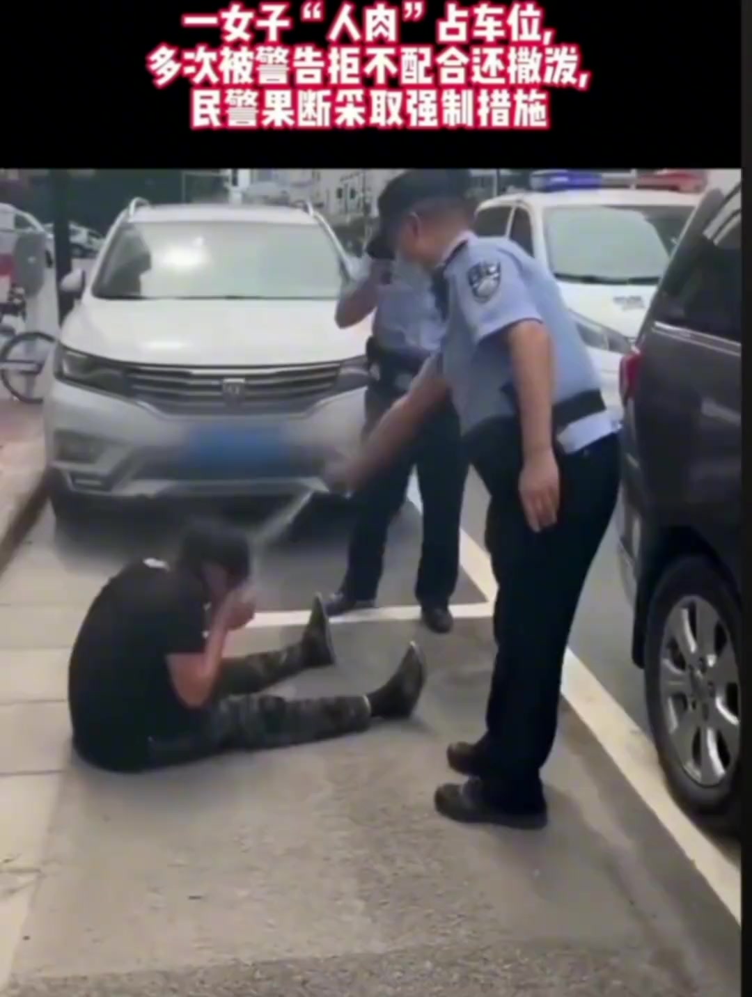女子人肉占车位，敬酒不吃 最后吃辣椒水