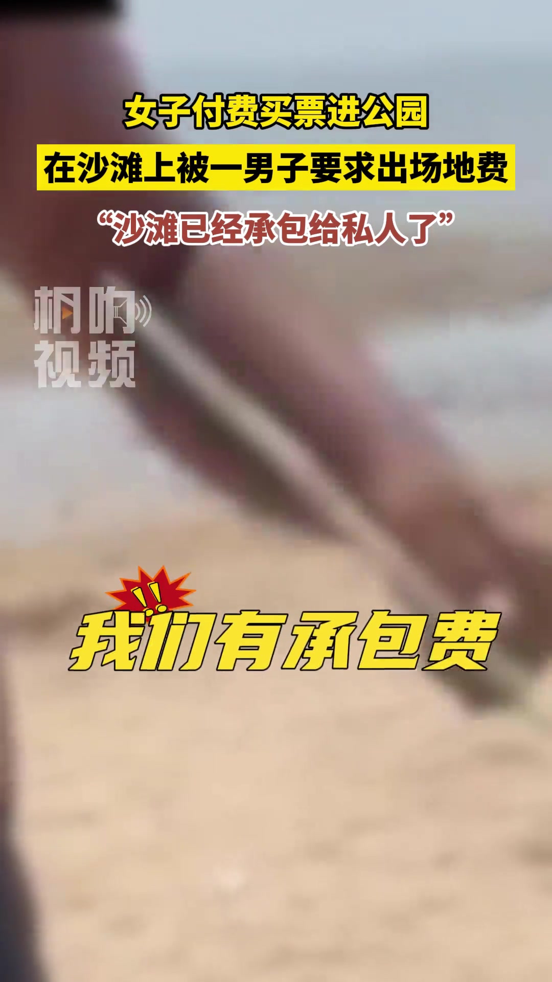 还不跑，一会有人来和你收沙子磨损费了