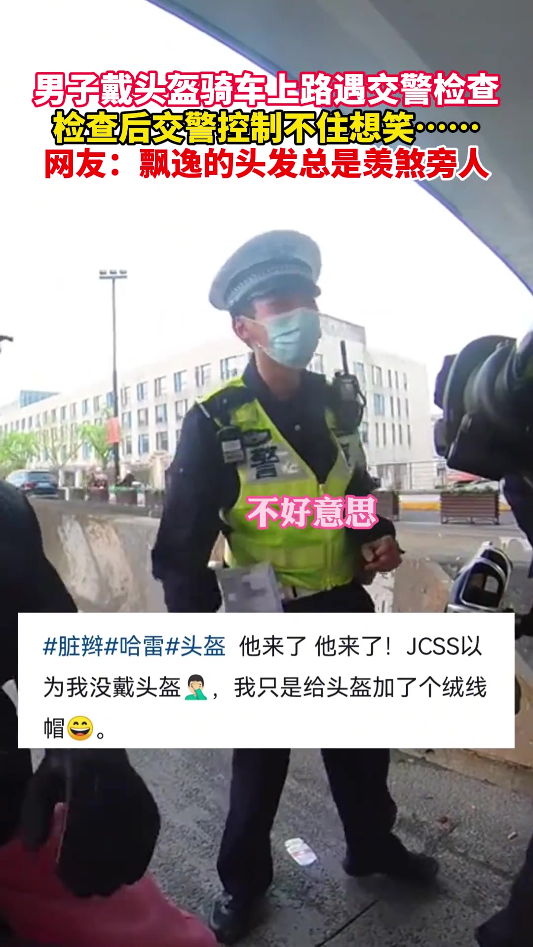 男子戴头盔骑车遇交警检查，检查后交警控制不住想笑