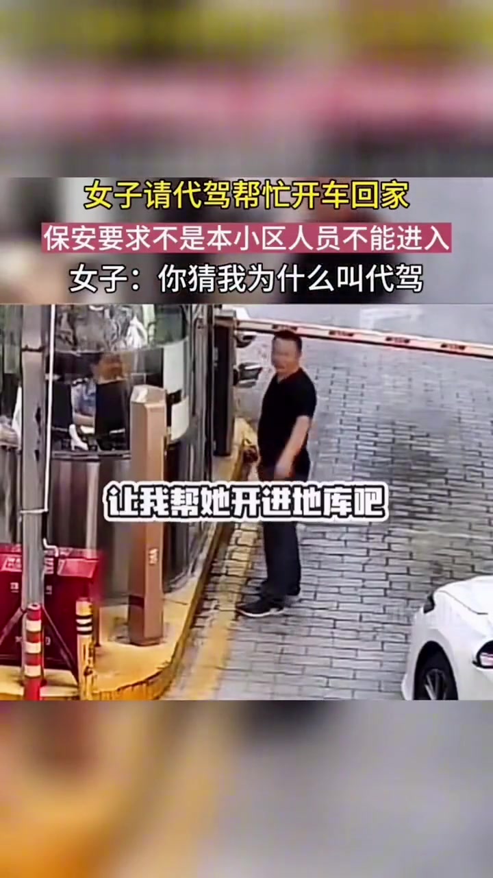 女子：你猜我为什么要请代驾