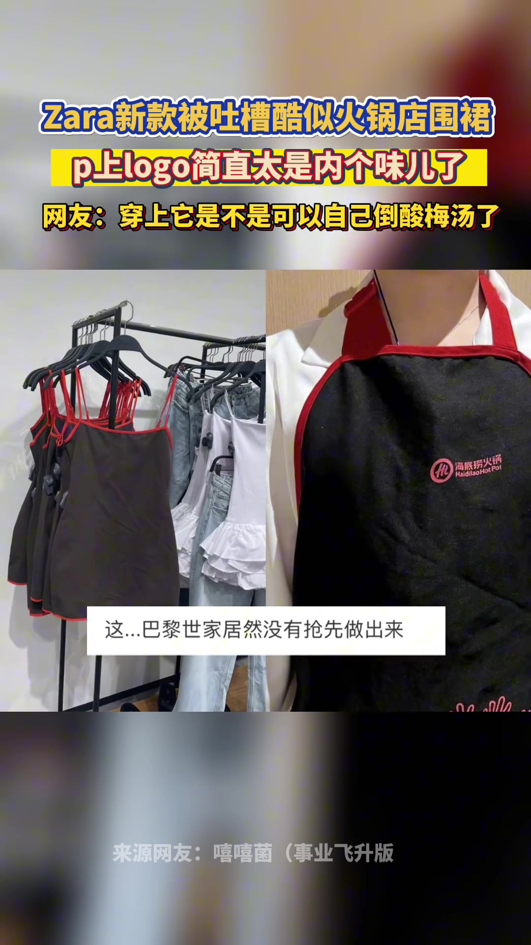 意外吧！Zara新款吊带裙被吐槽酷似海底捞火锅围裙