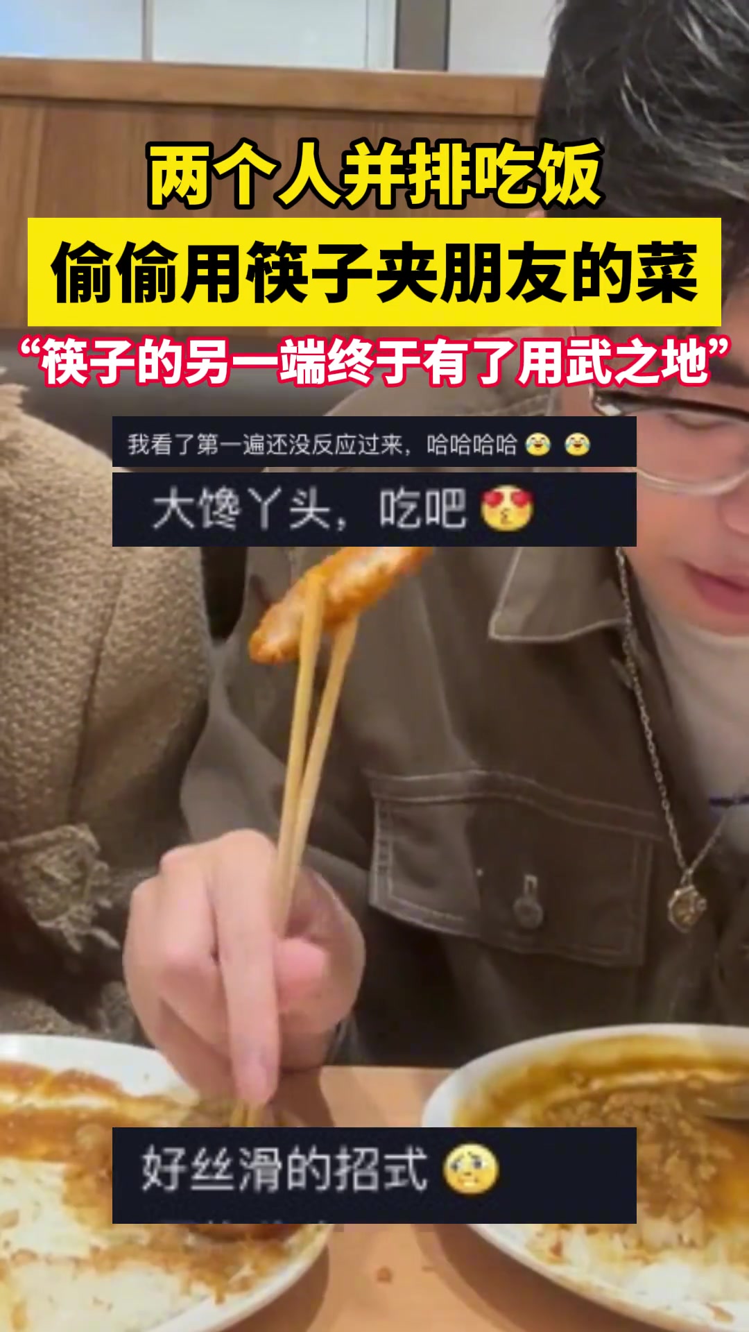 “筷子的另一端终于有了用武之地”