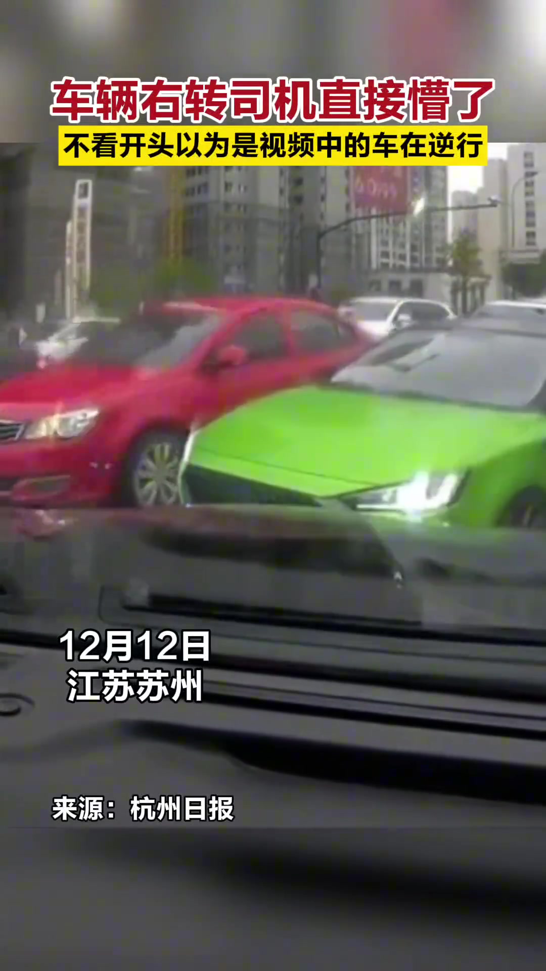 车辆右转司机直接懵了 不看开头以为视频中的车在逆行