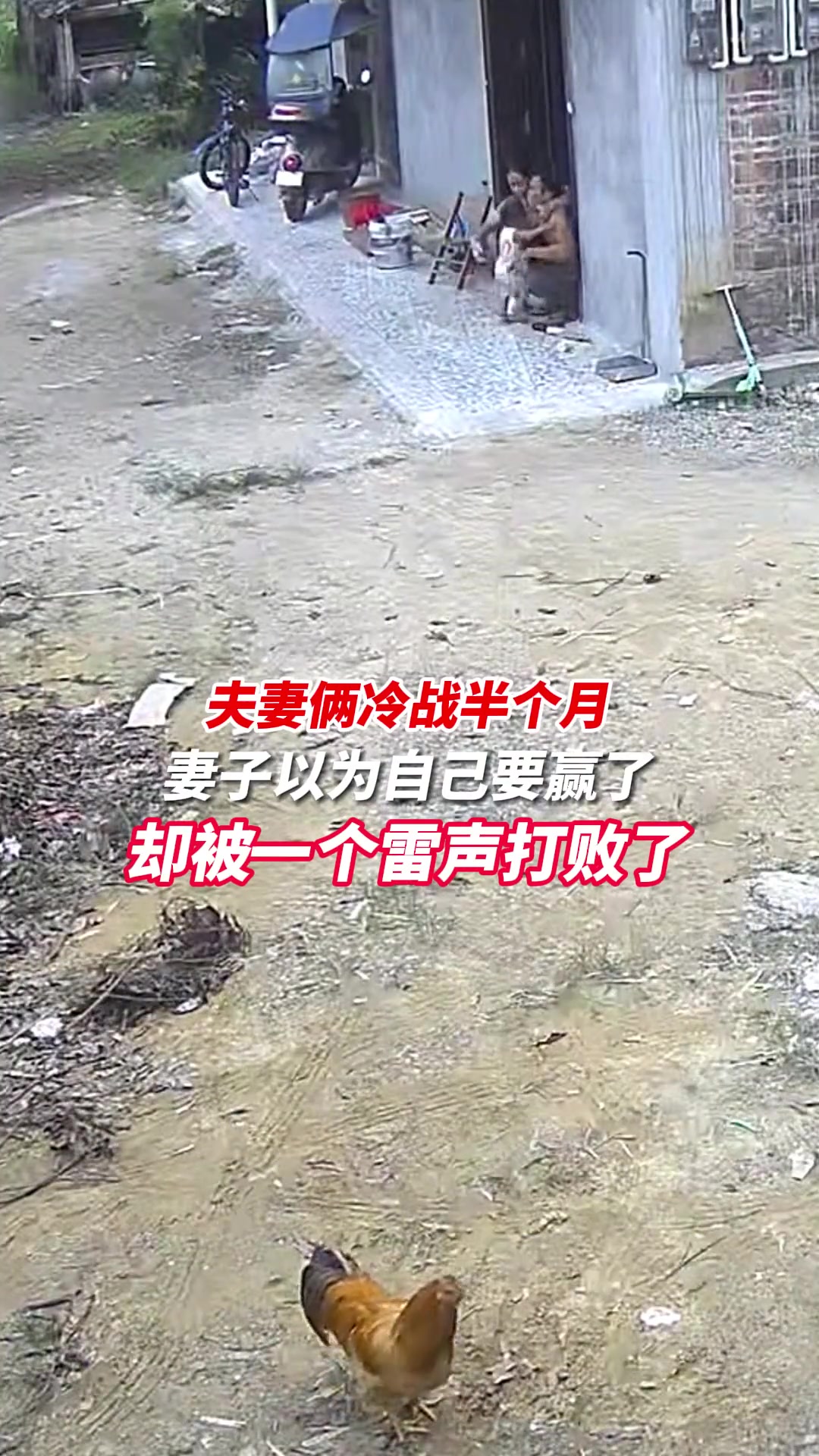 夫妻俩冷战半个月 雷公前来为两人破冰