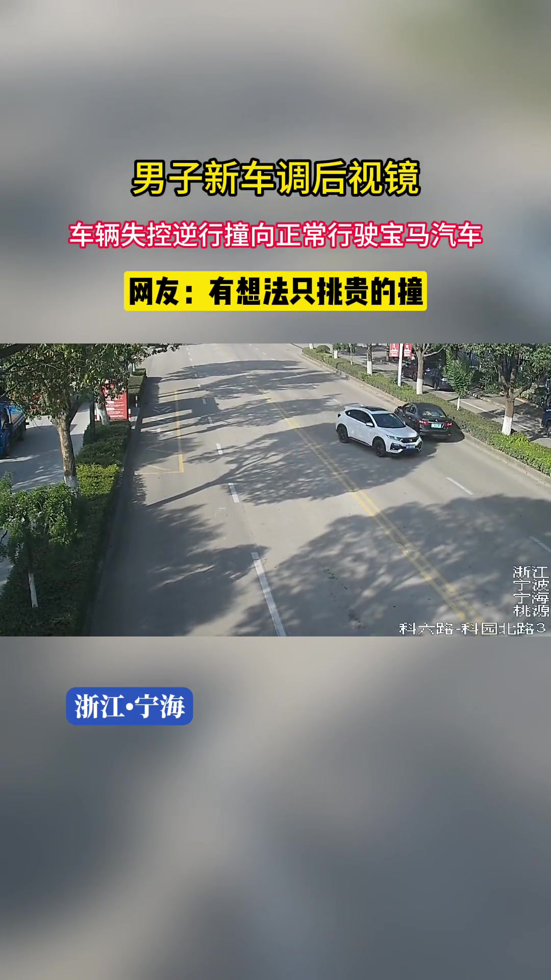 惊险！边开车边调节后视镜 下一秒车辆失控逆行…撞了