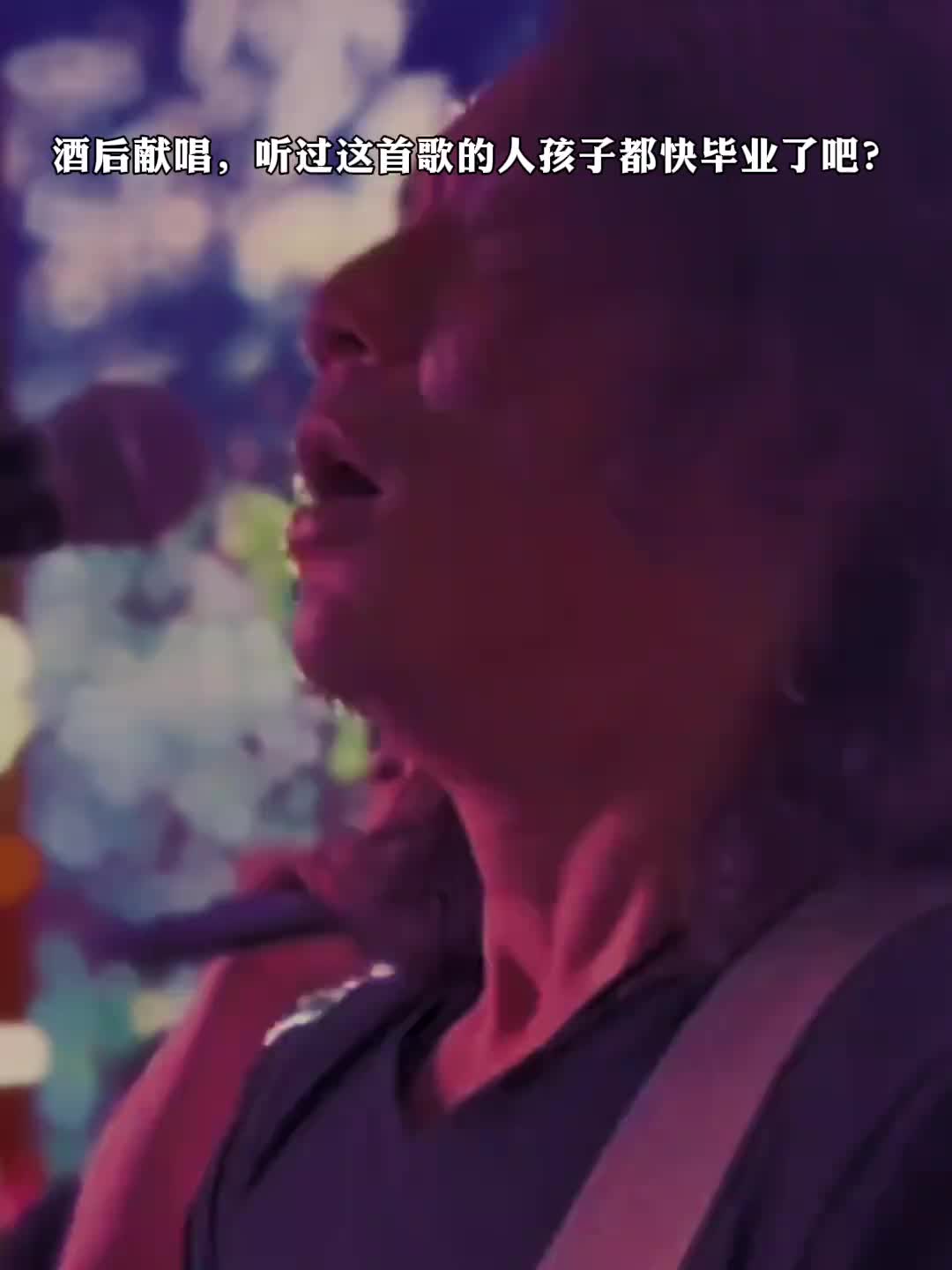 听过这首歌的人孩子都快毕业了吧
