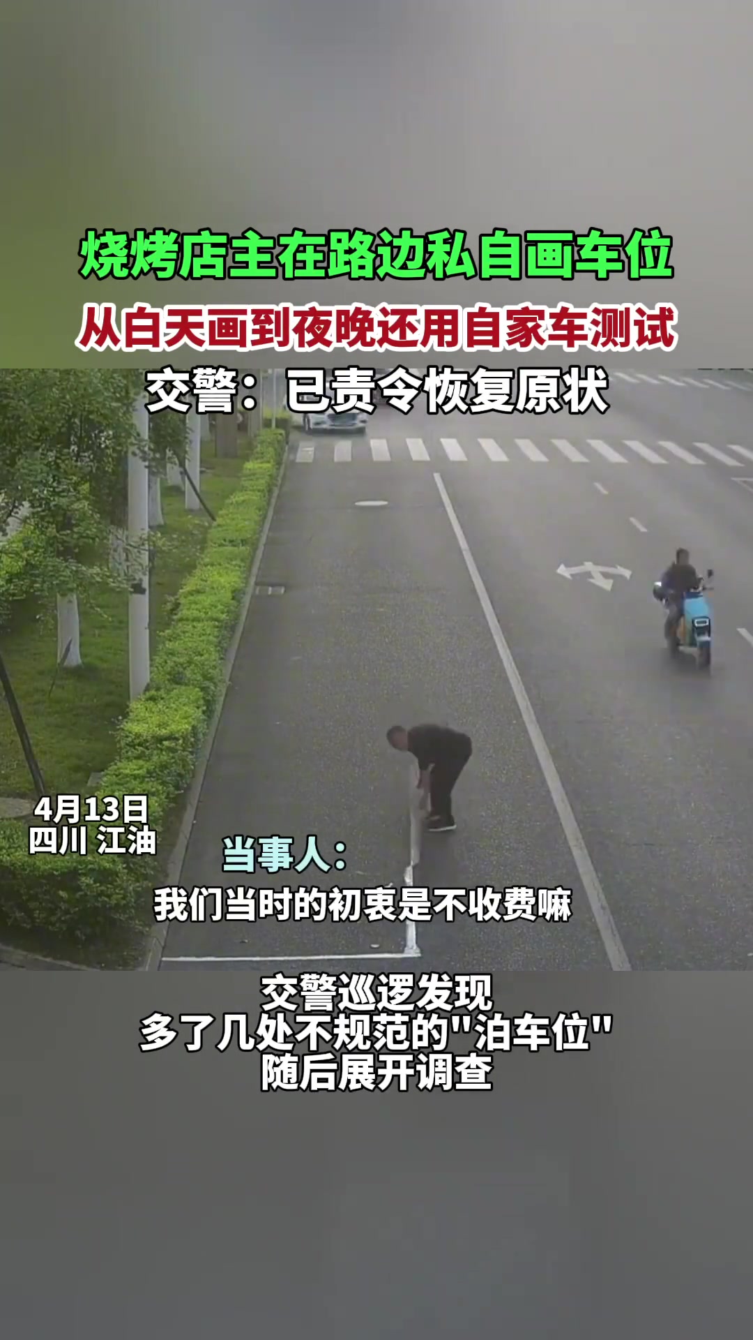 烧烤店主在路边私画车位 白天画到夜晚还用自家车测试