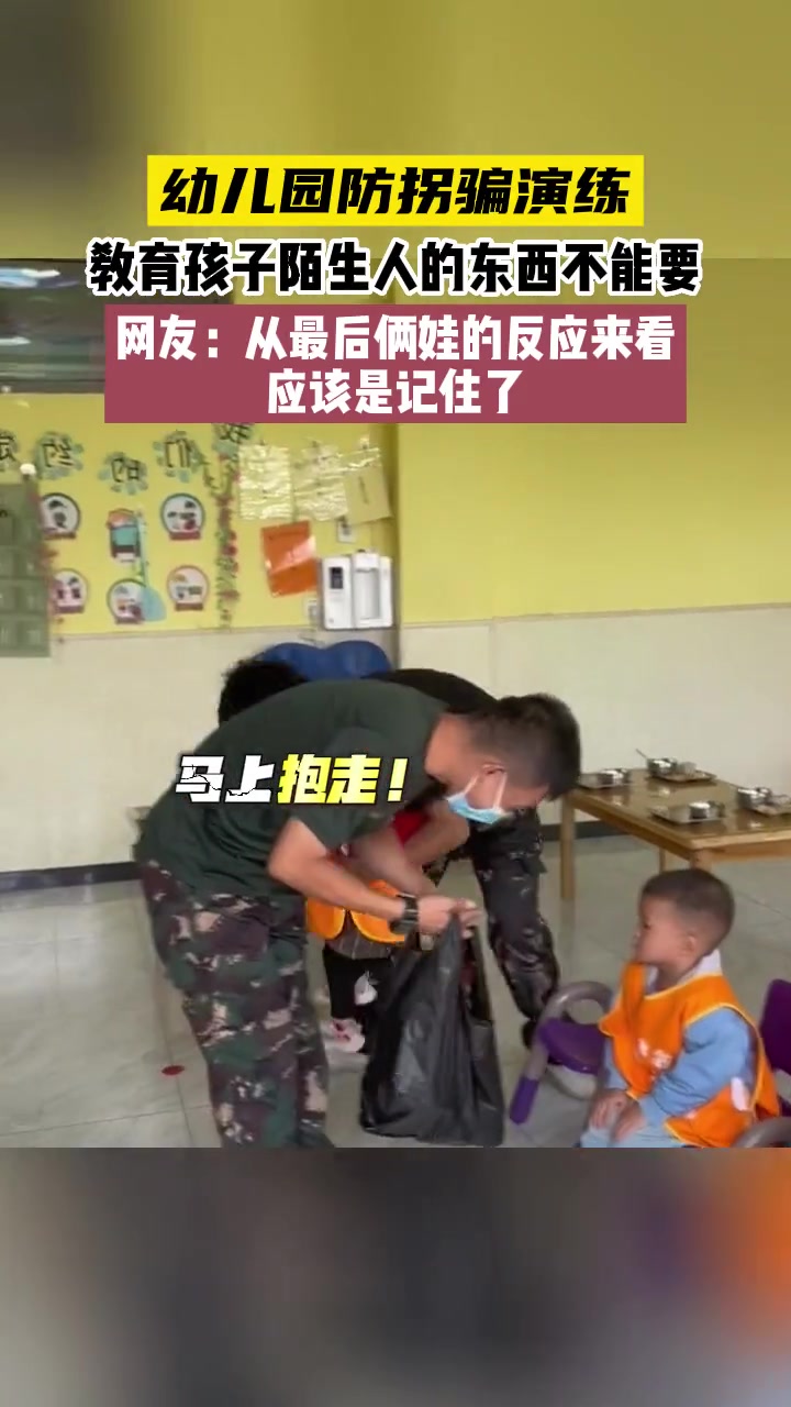 幼儿园 防拐骗演练，教育孩子陌生人的东西不能要