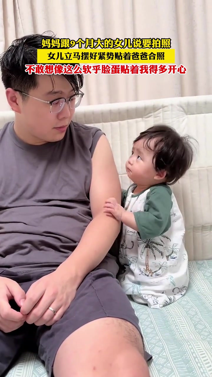 妈妈跟女儿说要拍照，女儿立马摆好姿势贴着爸爸合照！