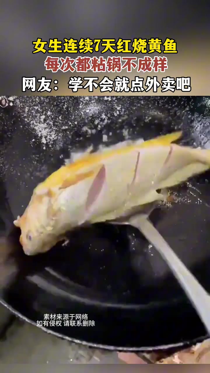 女生连续7天红烧黄鱼，每次都粘锅不成样