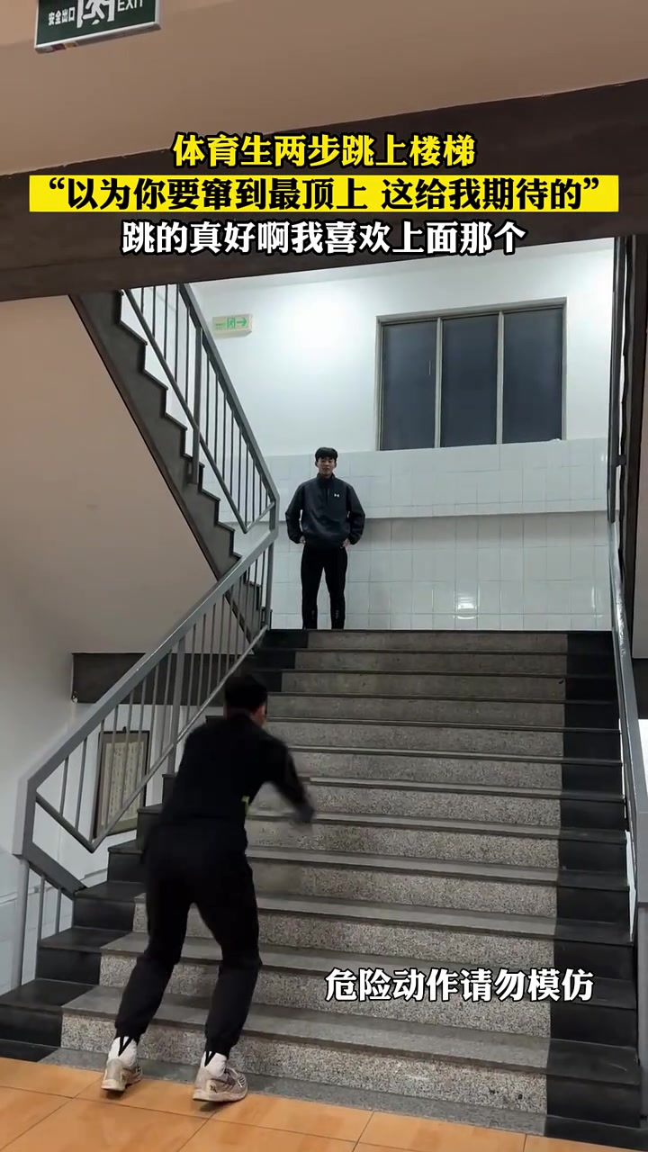 体育生两步跳上楼梯，以为你要窜到最顶上 给我期待的