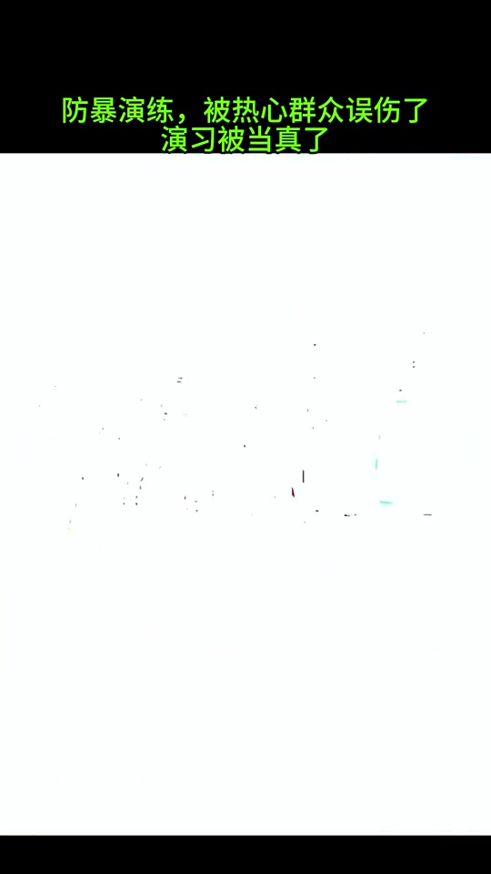 防暴演练，被热心群众误伤了，演习被当真了