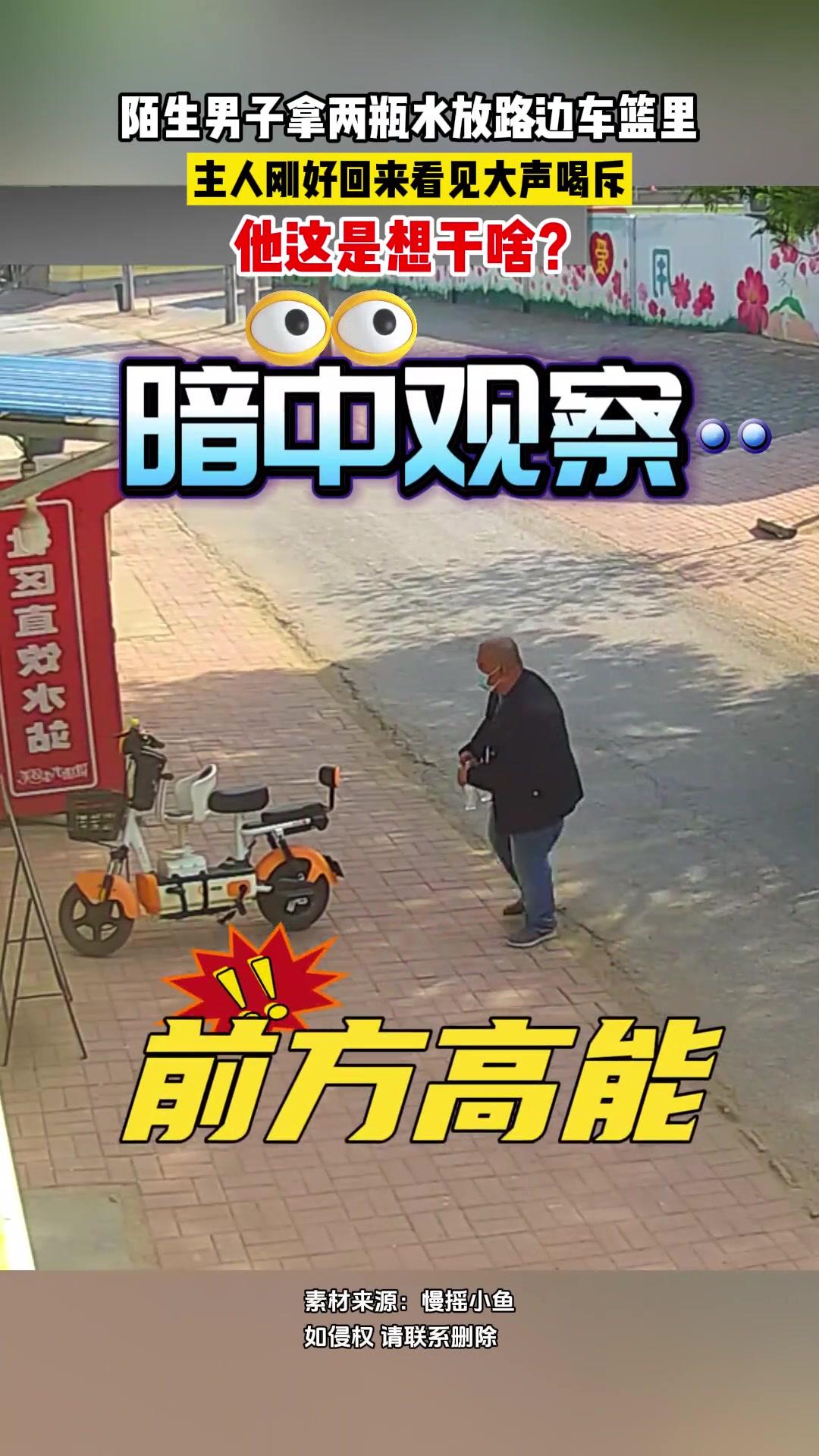 警惕！陌生男子拿两瓶水放路边车篮里，他想干啥？