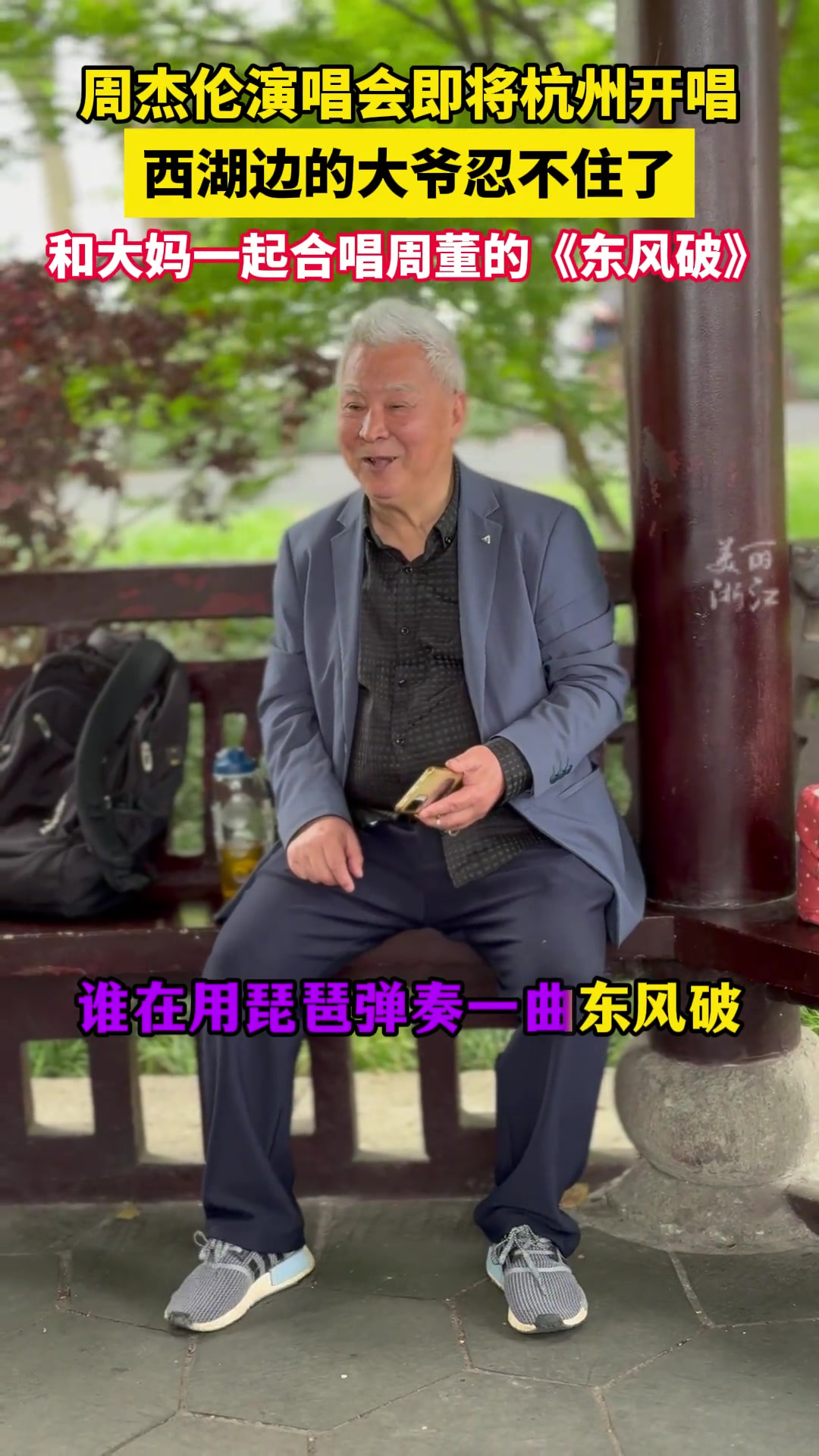 周杰伦歌迷不分年龄，大爷西湖边和大妈合唱东风破