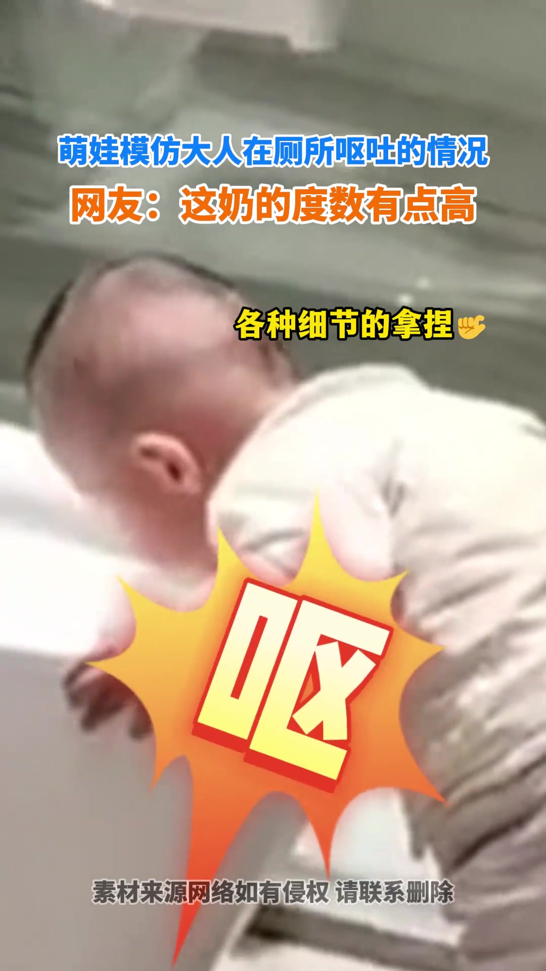 萌娃模仿大人在厕所呕吐情况，这奶度数有点高太逼真了