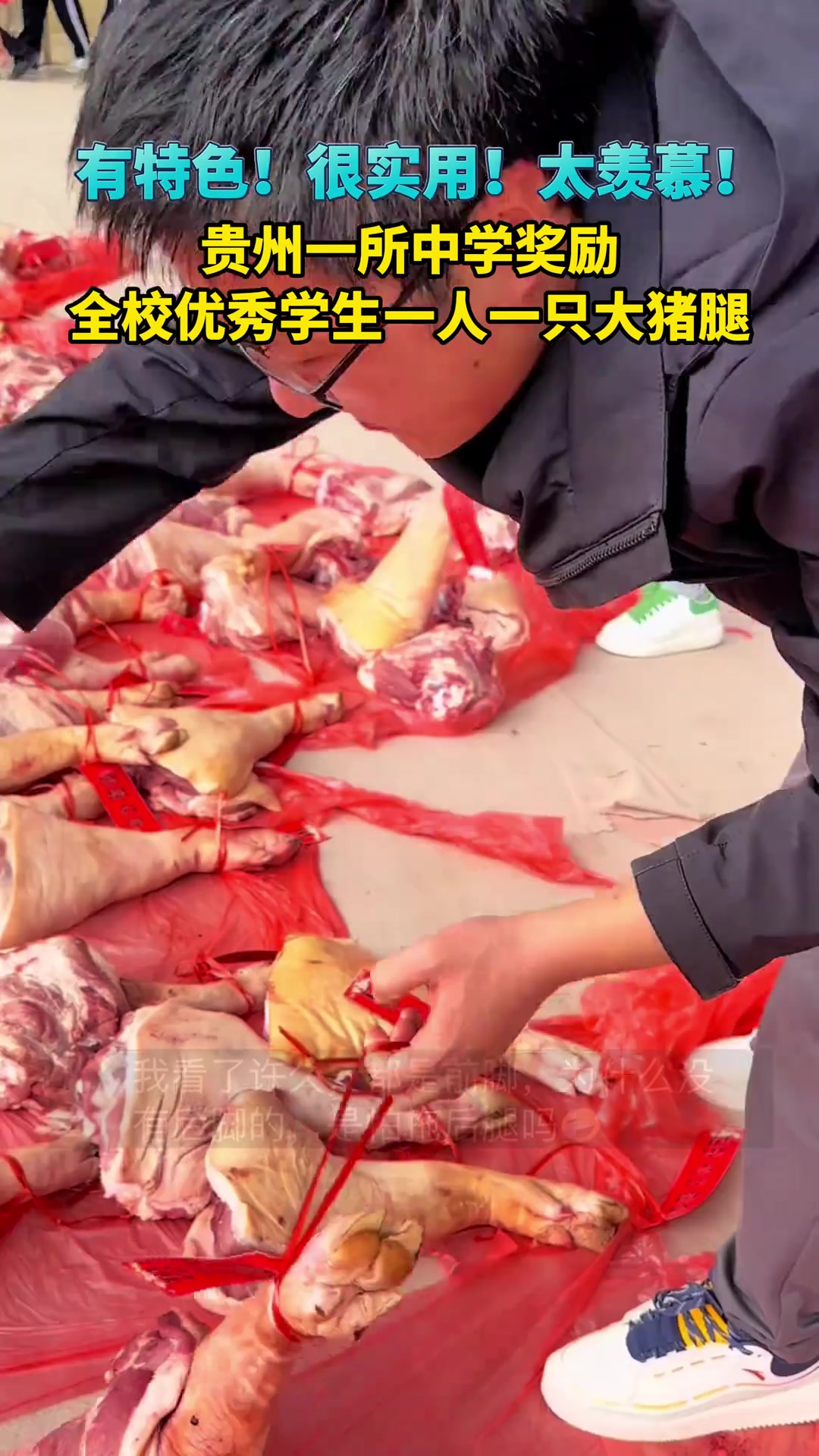 贵州一所中学奖励全校优秀学生一人一只猪腿！