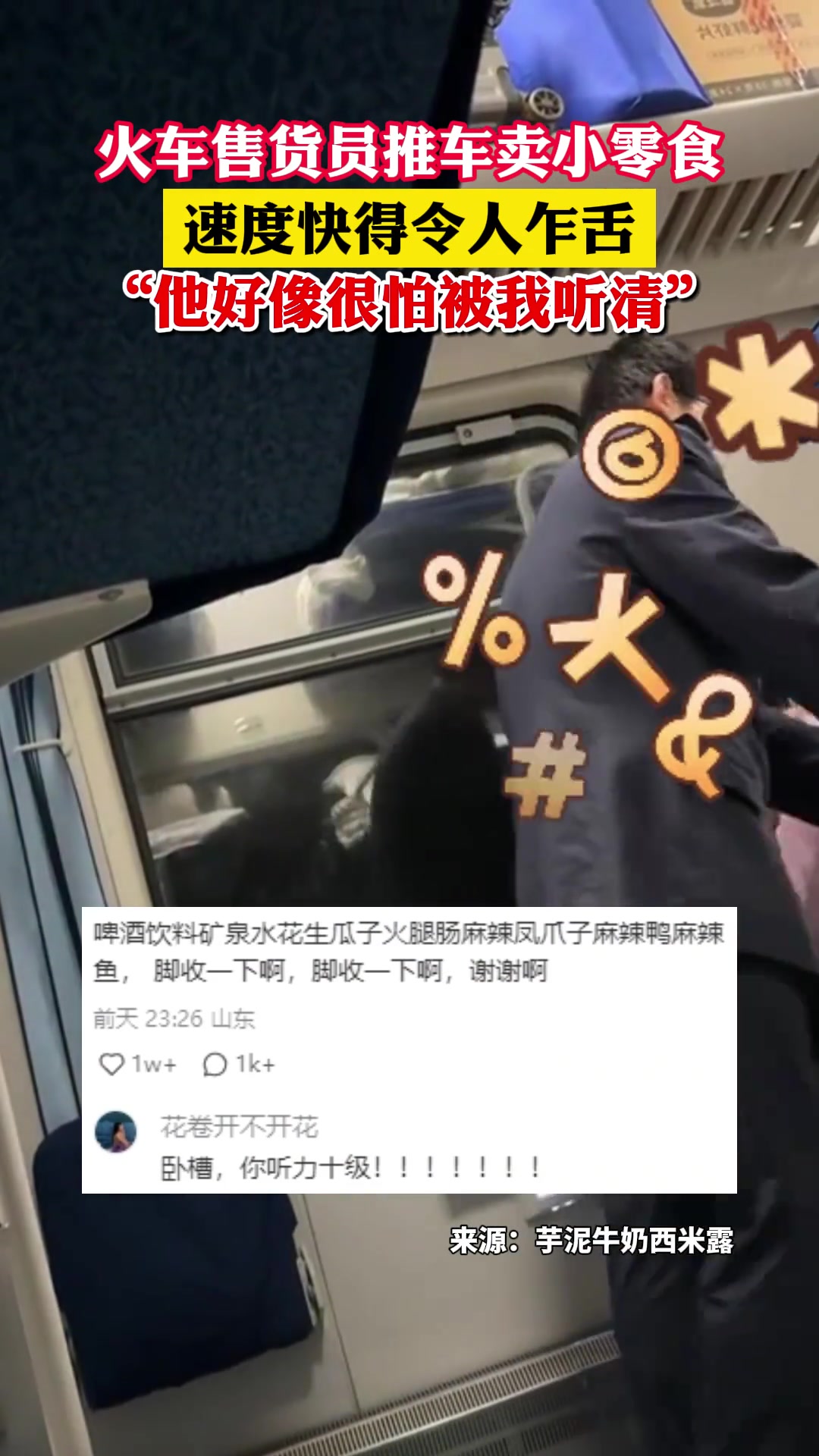 火车售货员卖小零食吆喝，说话速度快得让人乍舌