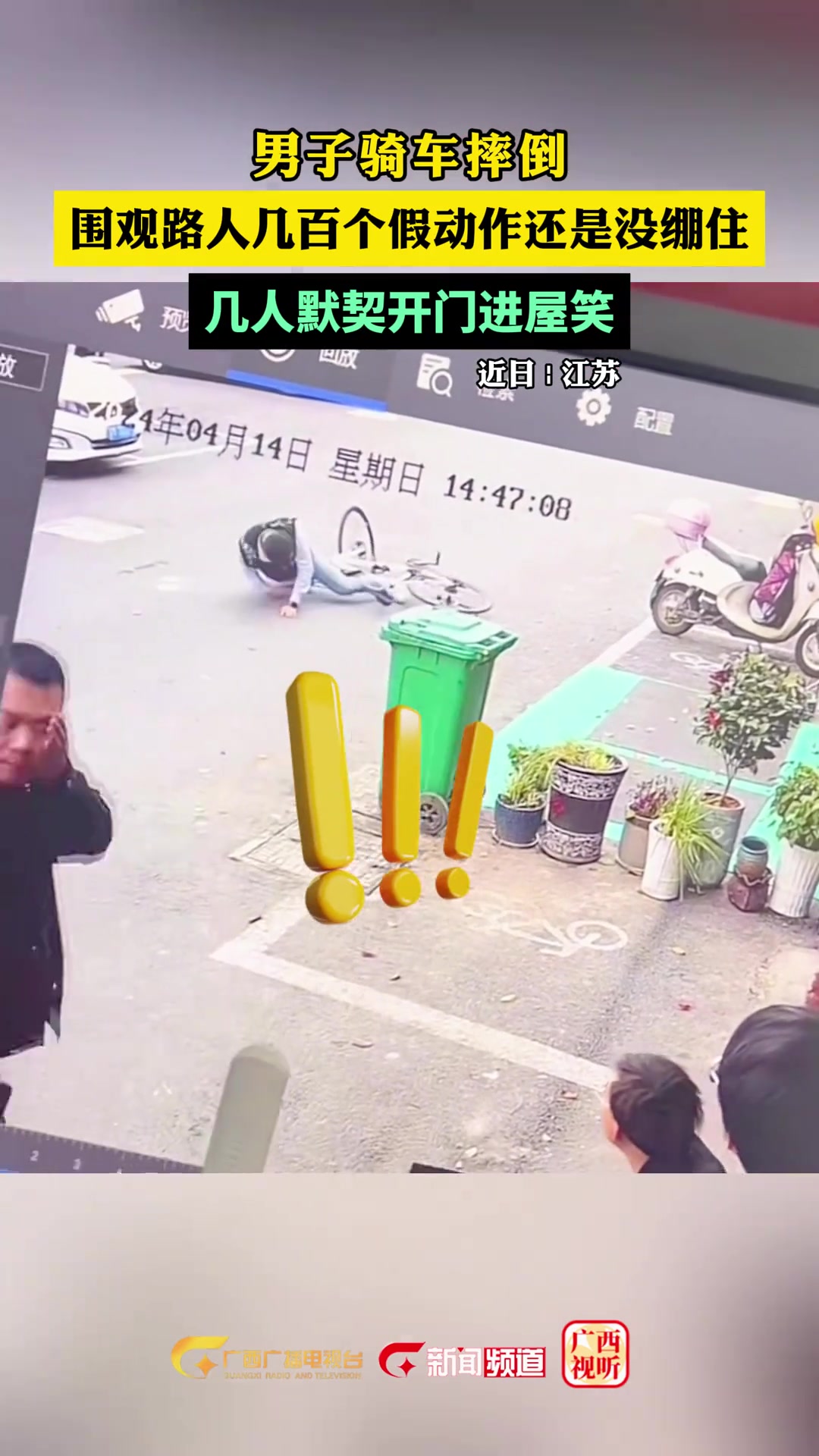 男子骑车摔倒 围观路人几百个假动作还是没绷住