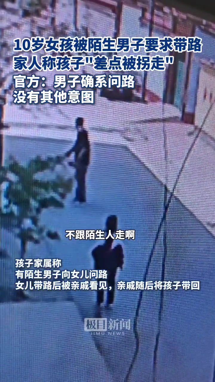 10岁女孩被陌生男子要求带路 家人称“差点被拐走”