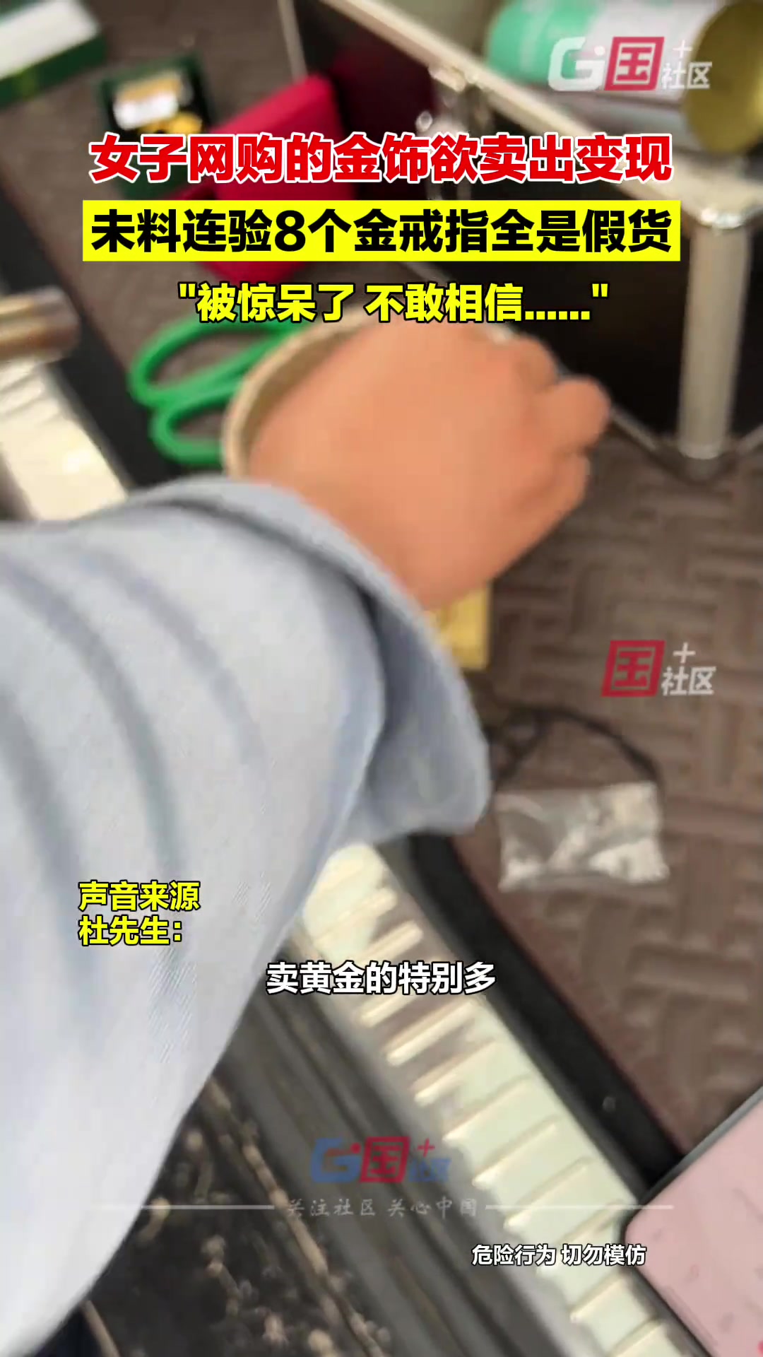 女子网购的金饰欲变现 未料连验8个金戒指全是假货